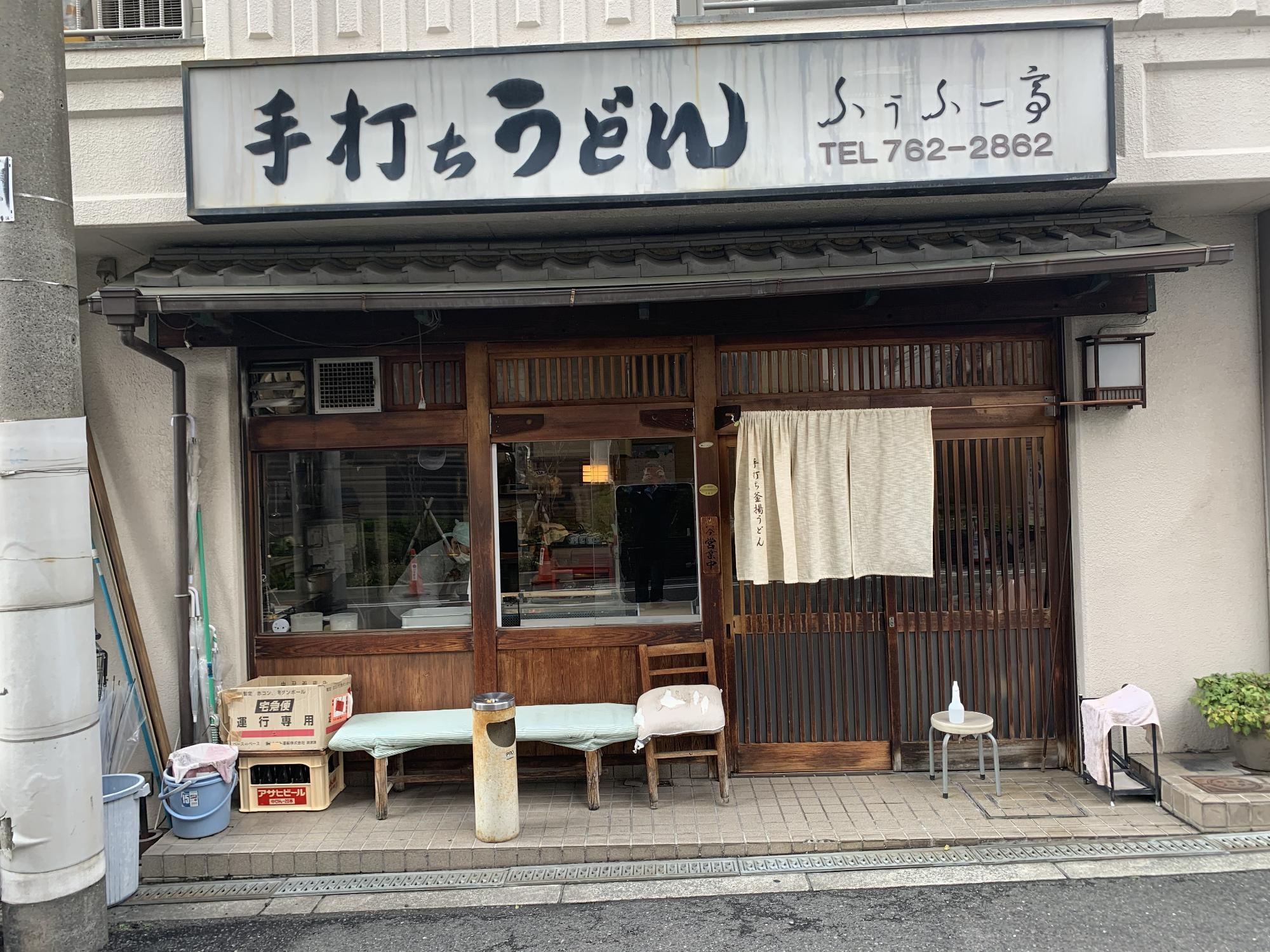 うどんの名店、上本町の「ふうふー亭」さん_画像