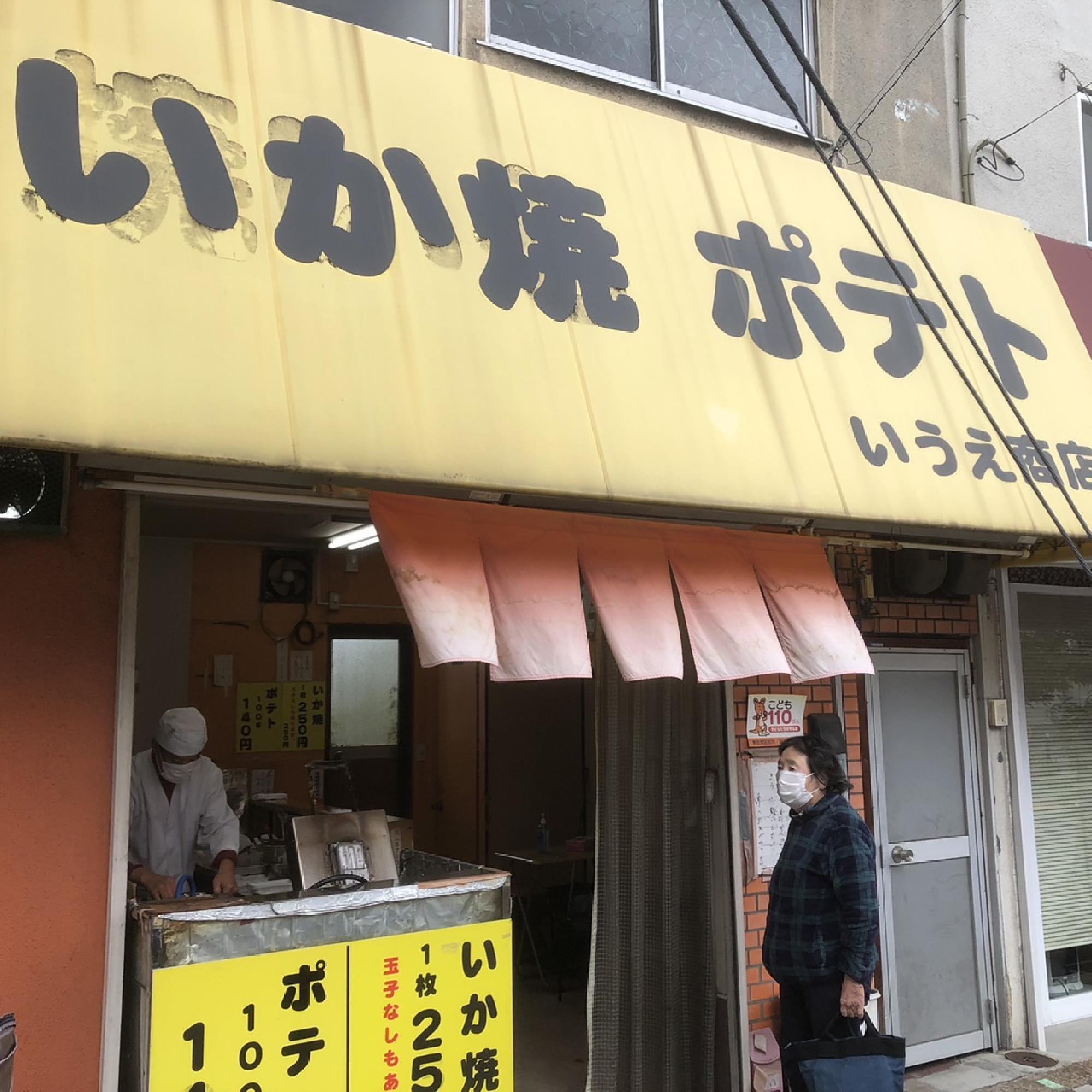 イカ焼き　ポテト　いうえ商店_画像