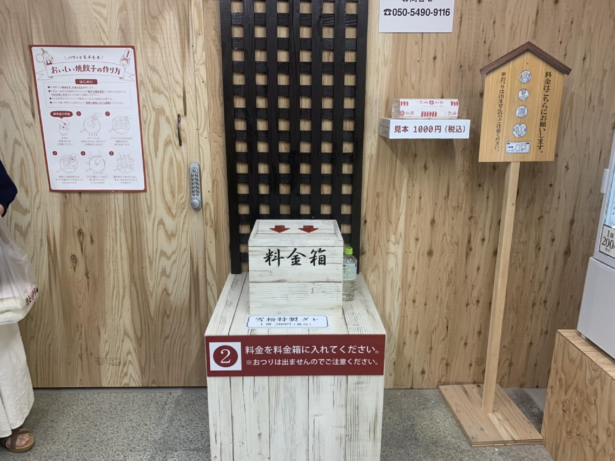 餃子無人販売　餃子の雪松枚方店_画像