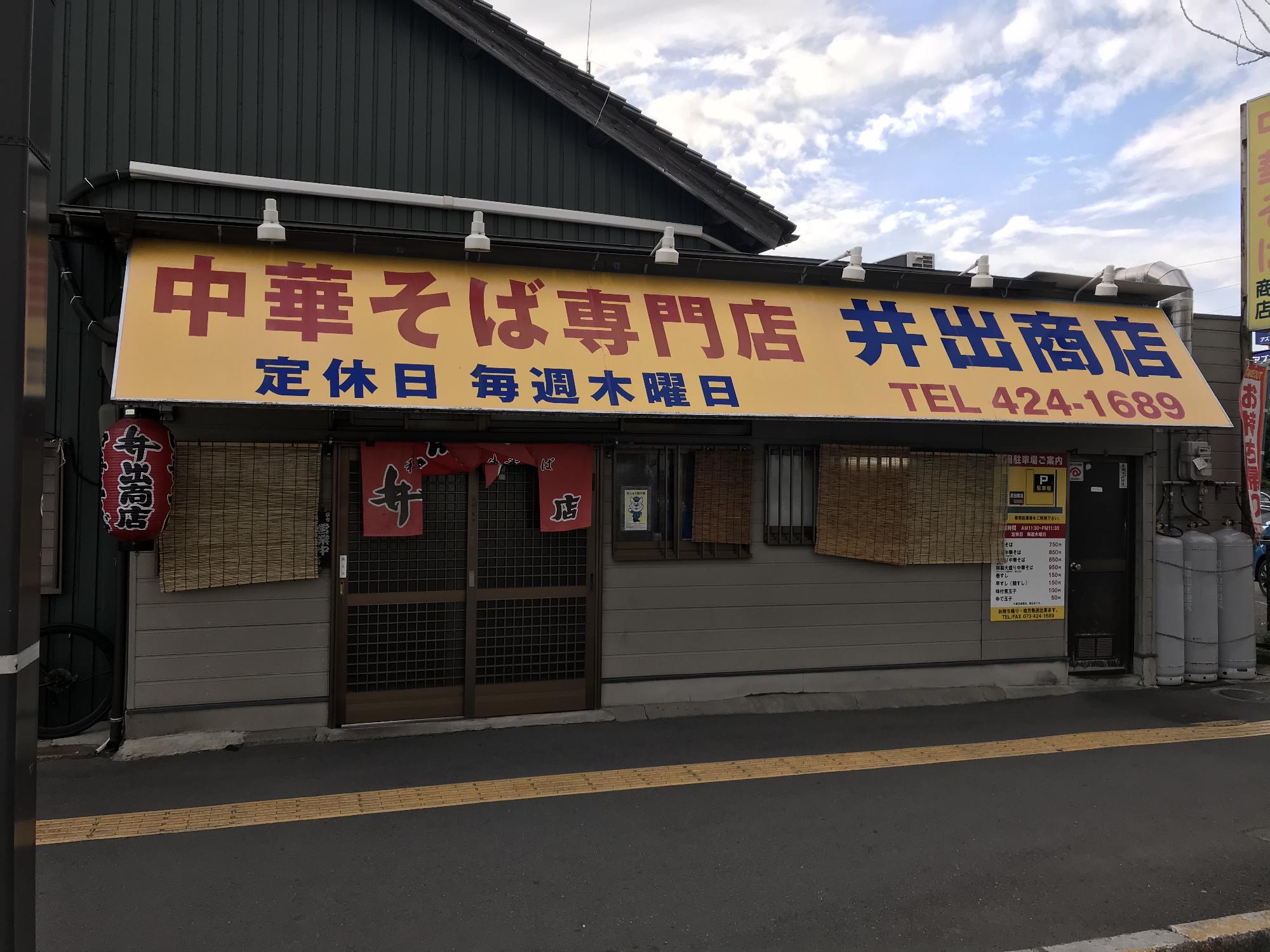 和歌山中華そば　「井出商店」_画像