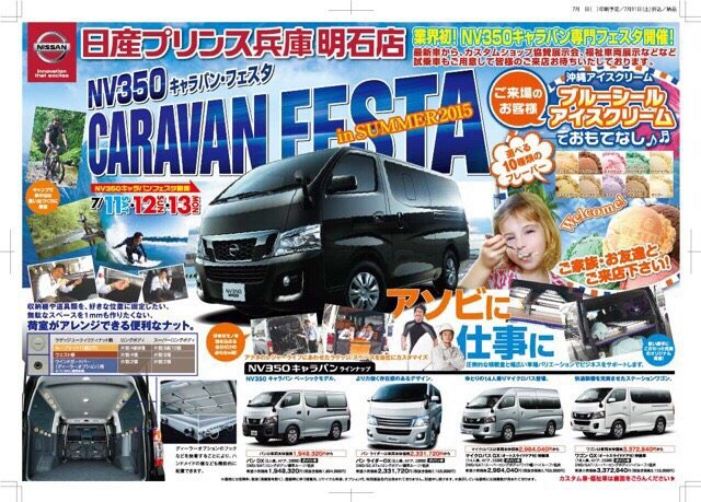 日産プリンス兵庫　明石店！キャラバンフェスタ！_画像