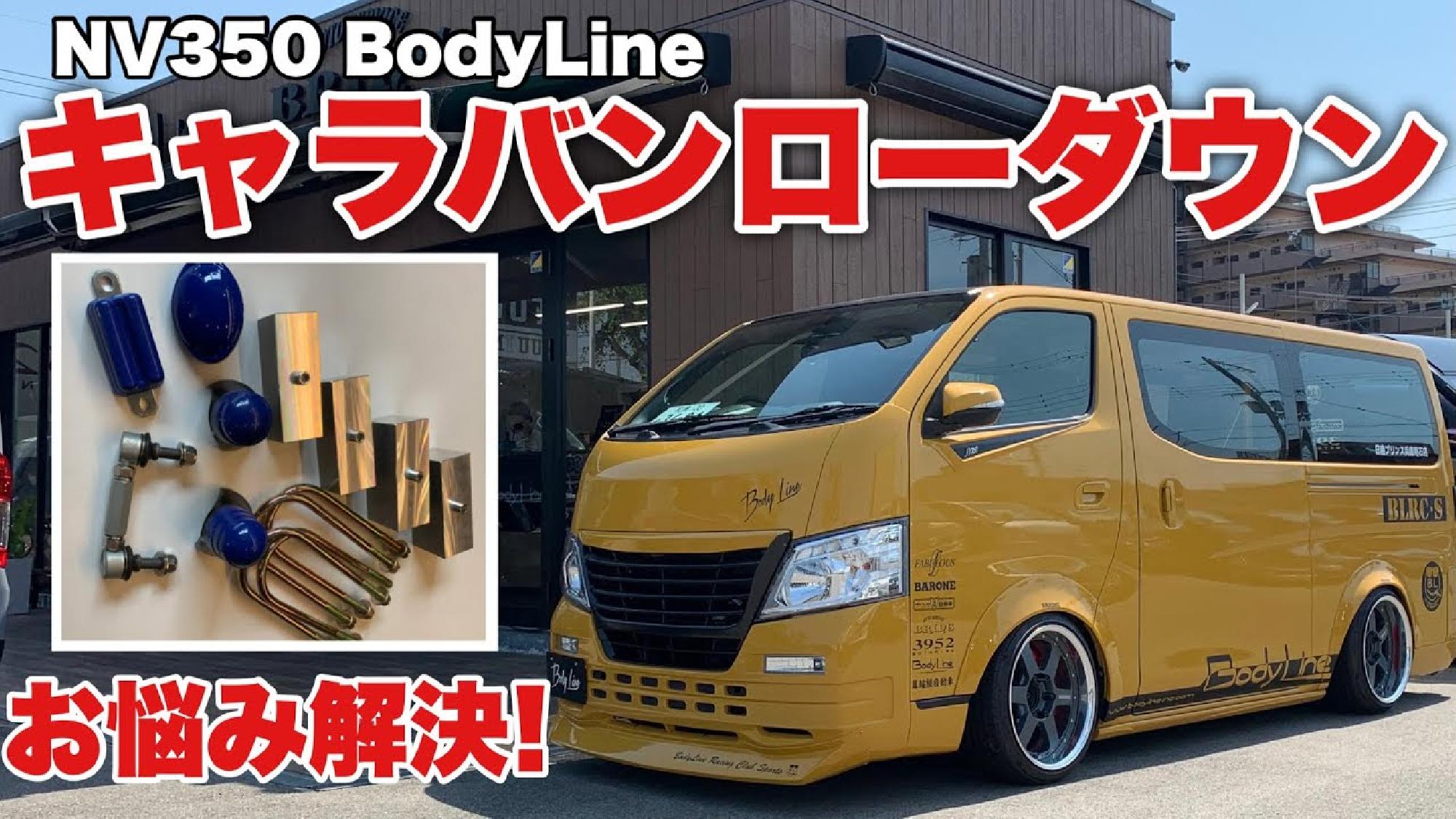 NV350キャラバン動画！ローダウンについてのお悩み、社長が答えます！【Bodyline】_画像