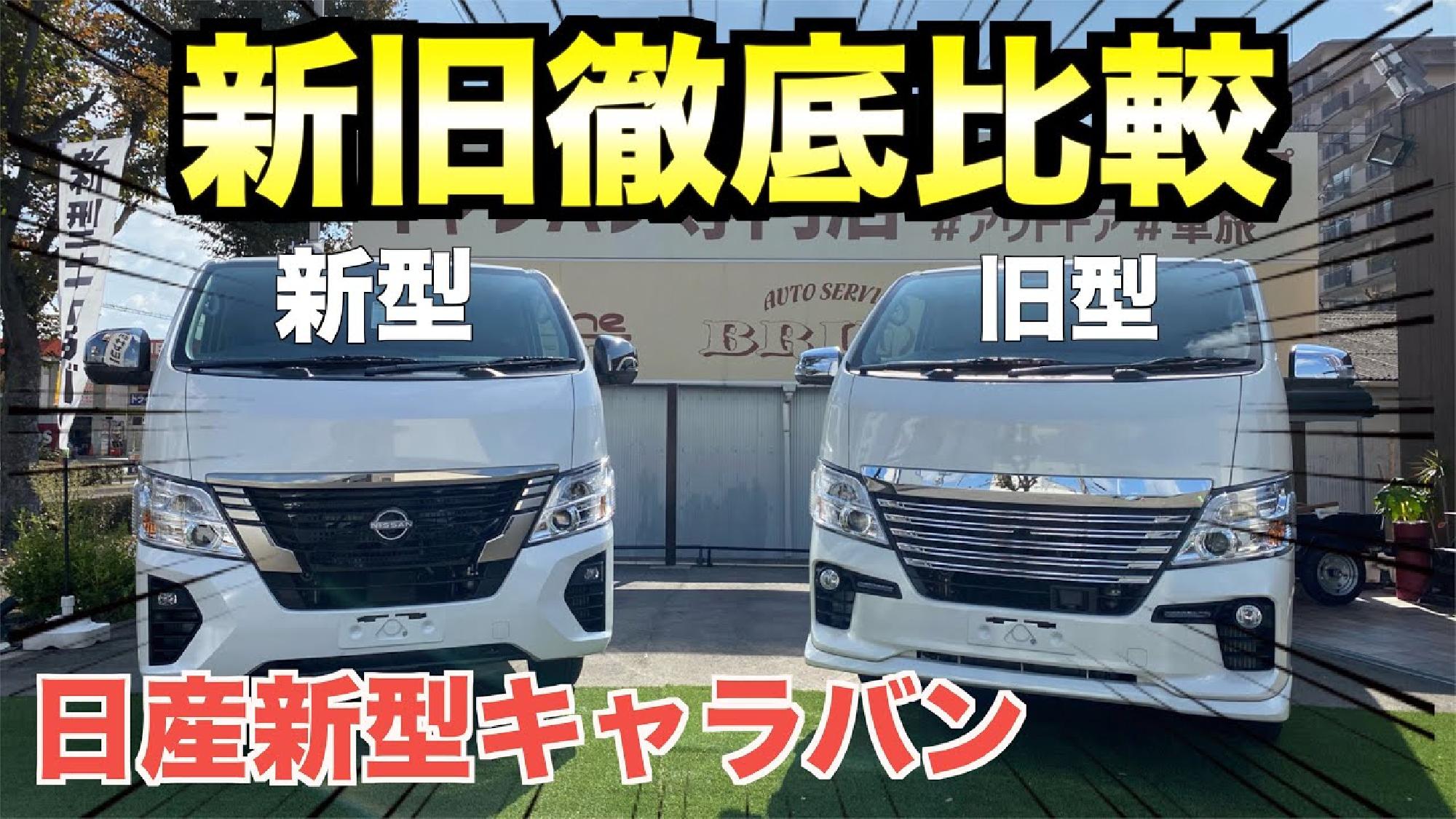 【日産新型キャラバン】大久保しゃちょーが最速レビュー！新旧キャラバン比較!【Bodyline】_画像