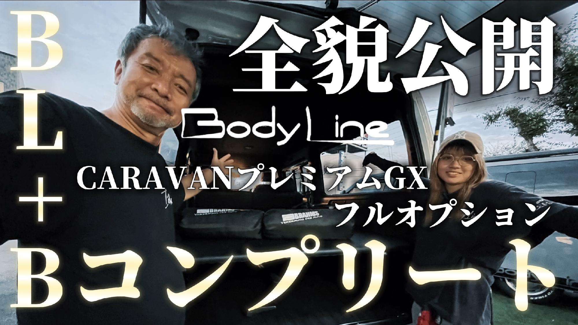 【Body Line】CARAVANグランドプレミアムGXディーゼル　BL＋ Bコンプリートフルオプションの全貌を公開します_画像