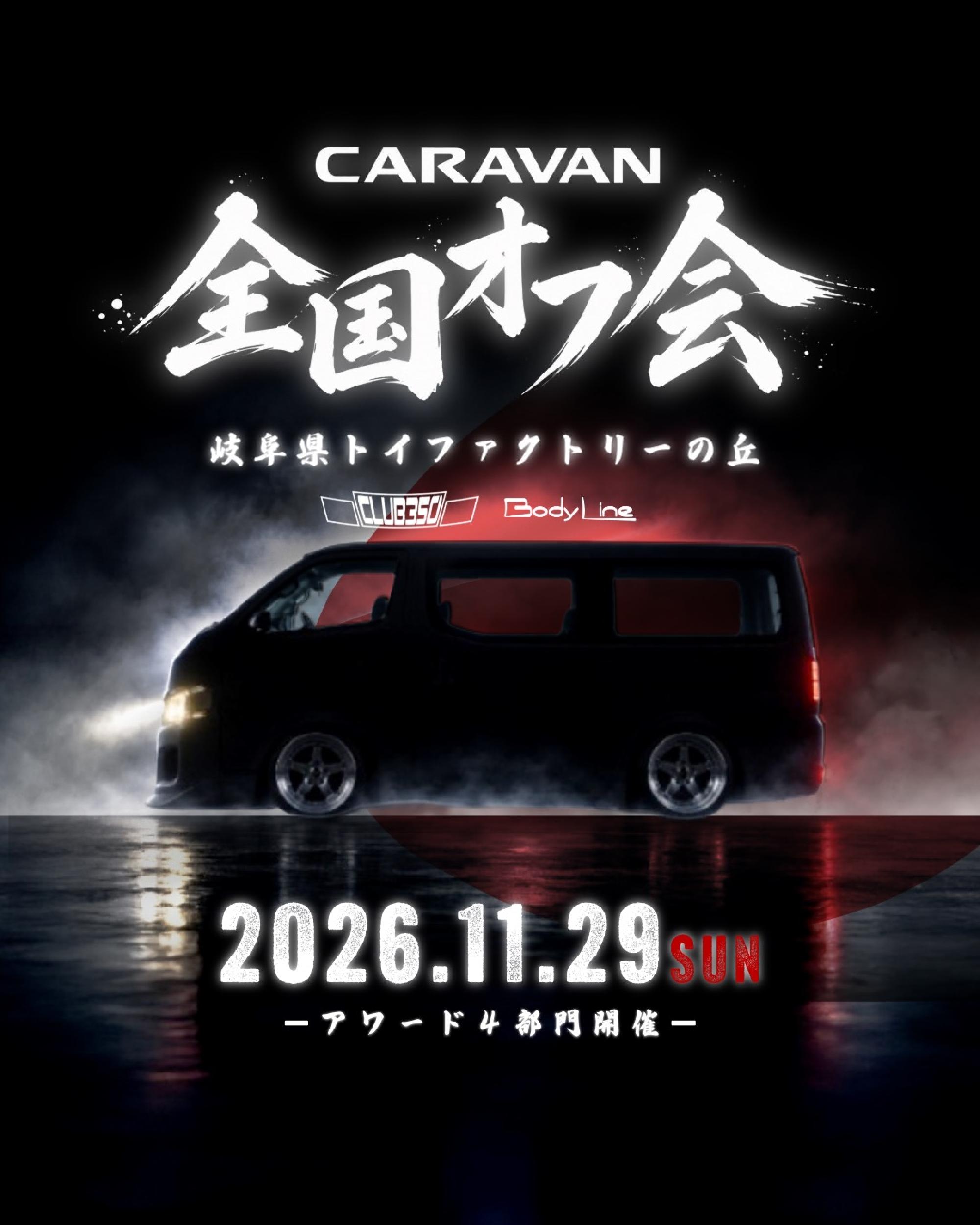 【キャラバン全国オフ会2026】_画像