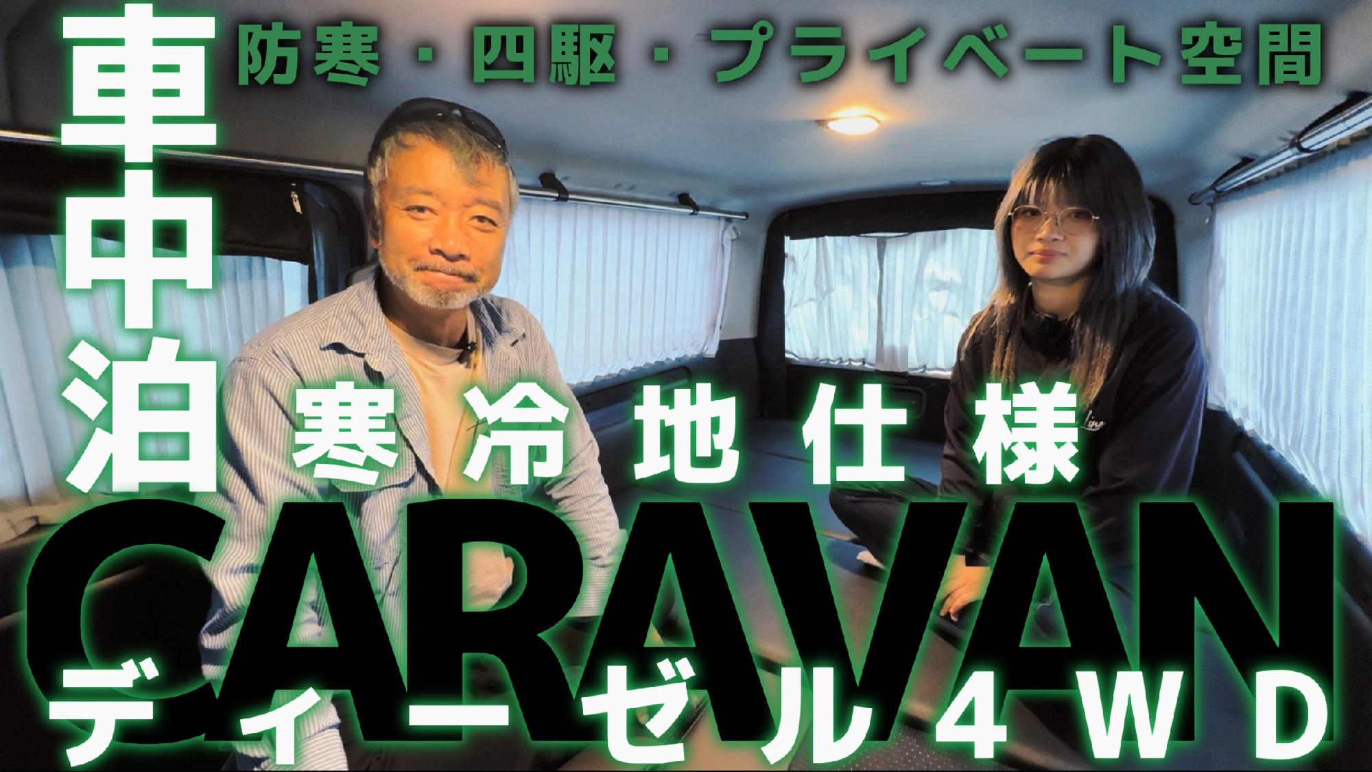 【Body Line】車中泊快適装備 CARAVAN ディーゼル四駆寒冷地仕様_画像