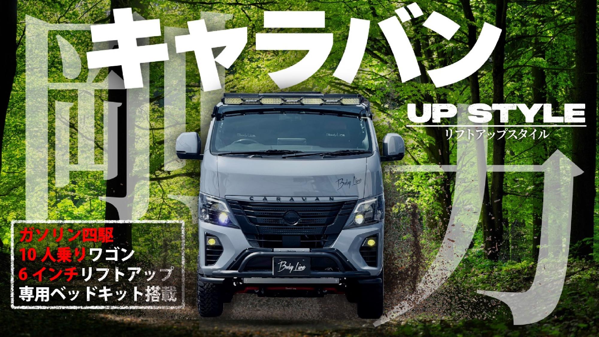  【日産キャラバン】車中泊も大人数での移動も両立できる、キャラバンワゴンをフルカスタム！