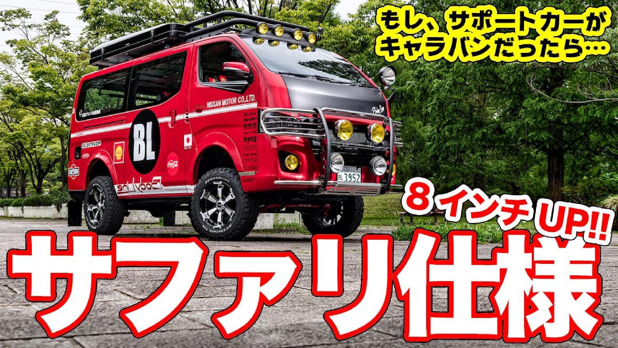 Motorz Jp Channel / モーターズ チャンネル さんに『ラリーの日産復活!?愛が詰まったサファリ仕様キャラバンがカッコ良すぎた！』取り上げて頂きました！_画像