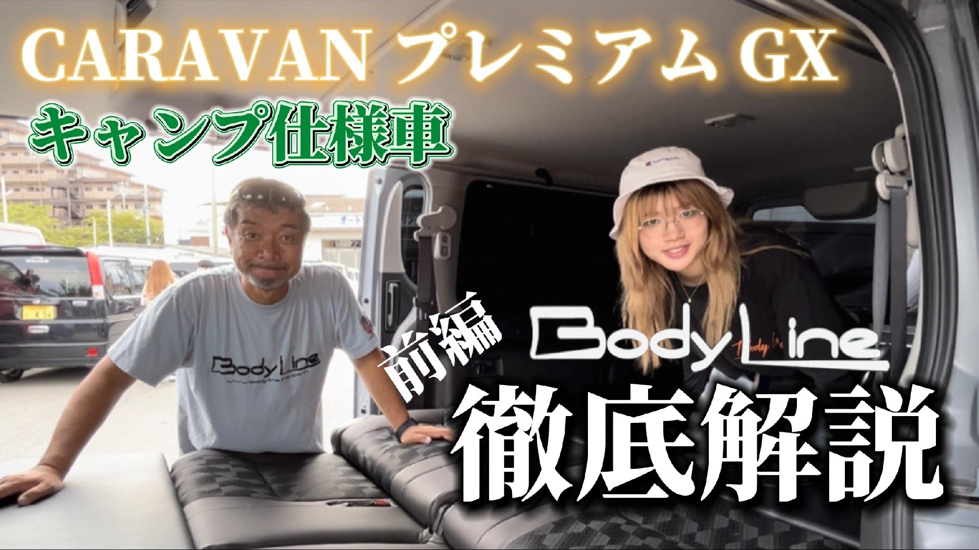 【Body Line】CARAVANプレミアムGXのキャンプ仕様を徹底解説_画像