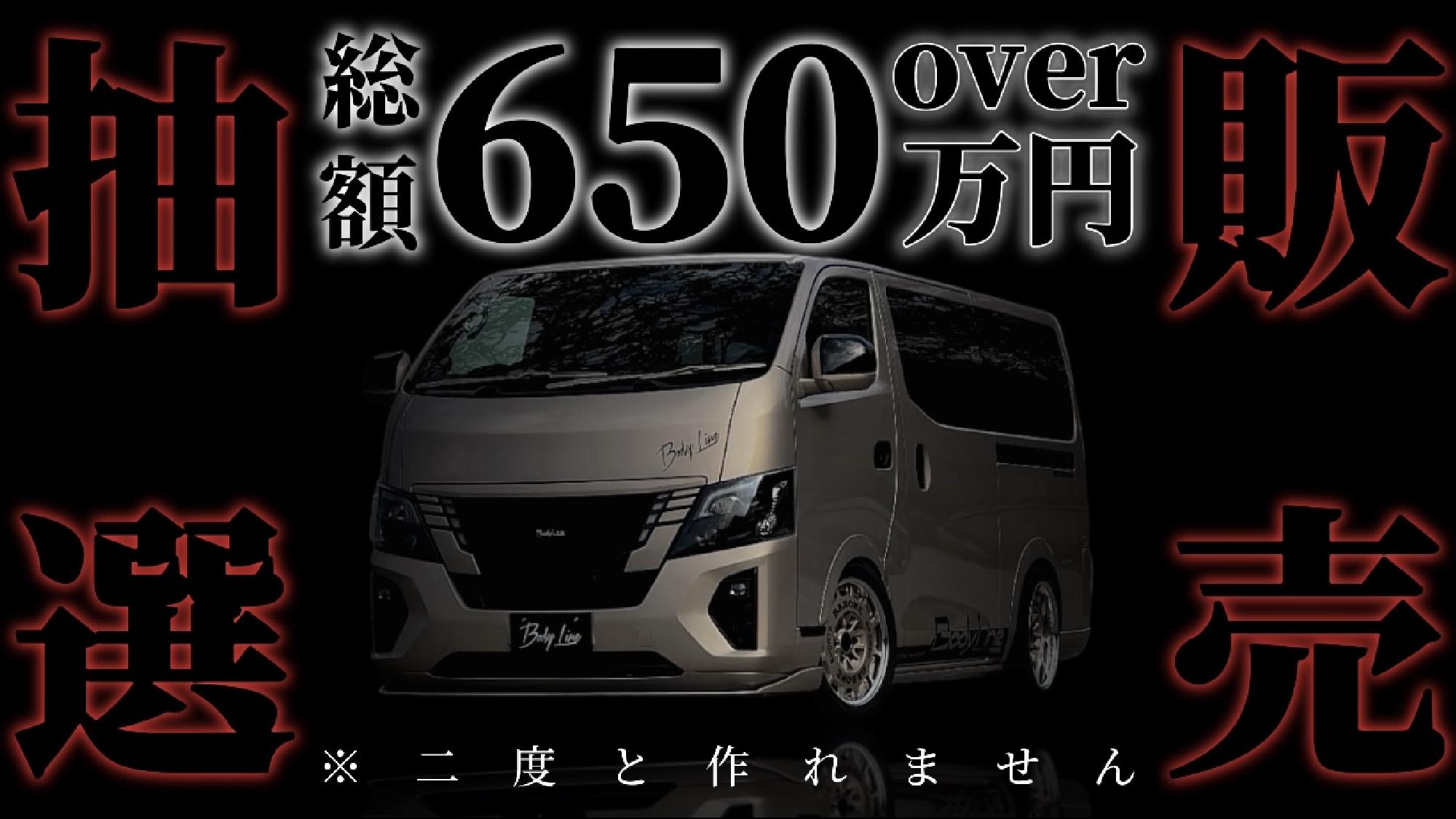  【Body Line】キャラバン50周年記念車両を大阪オートメッセで抽選販売します　フルカスタム車中泊仕様の記念車両は二度と作れません