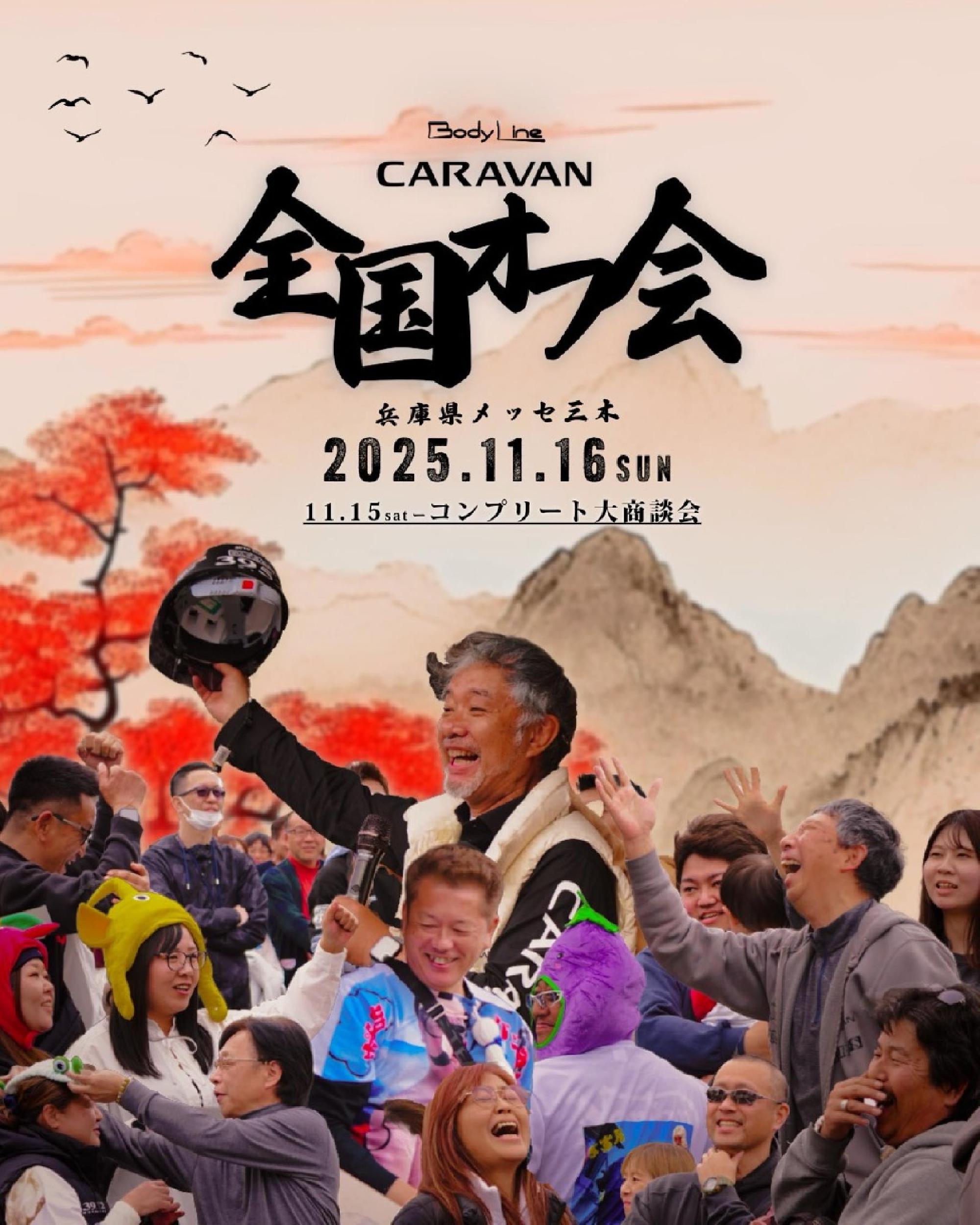  キャラバン全国オフ会2025inメッセ三木