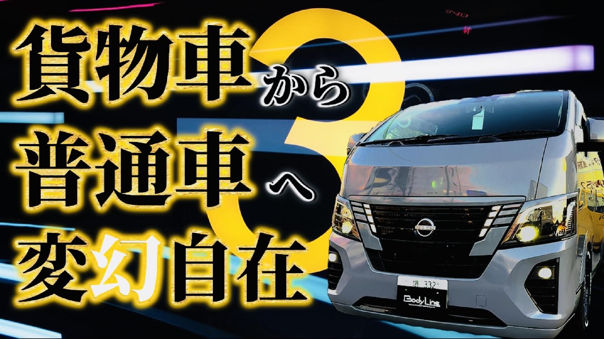 【Body Line】4ナンバー貨物車から三ナンバー普通車へ　ステーションワゴン8人乗りキャラバンの活用術_画像