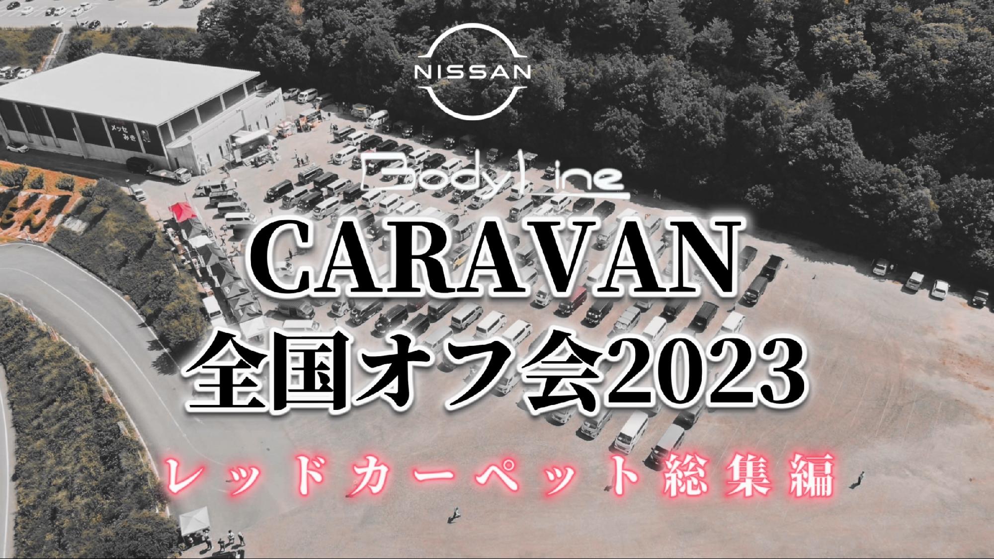  【Body Line】CARAVAN全国オフ会2023〜レッドカーペット総集編〜