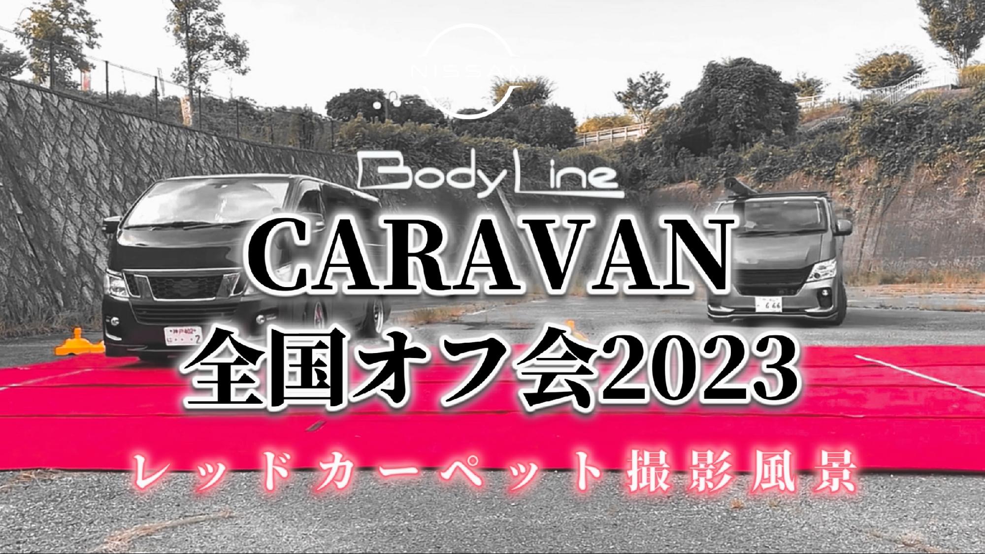  【Body Line】CARAVAN全国オフ会2023〜レッドカーペット撮影風景〜
