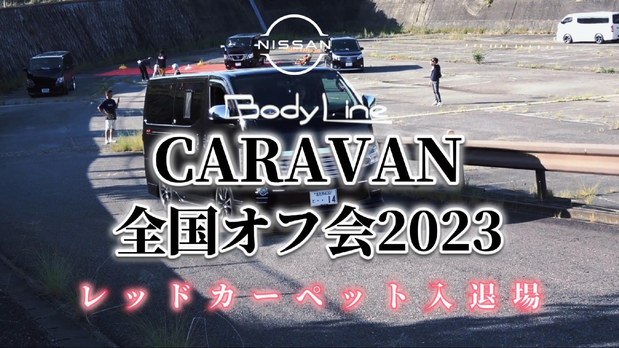  【Body Line】CARAVAN全国オフ会2023〜レッドカーペット入退場〜