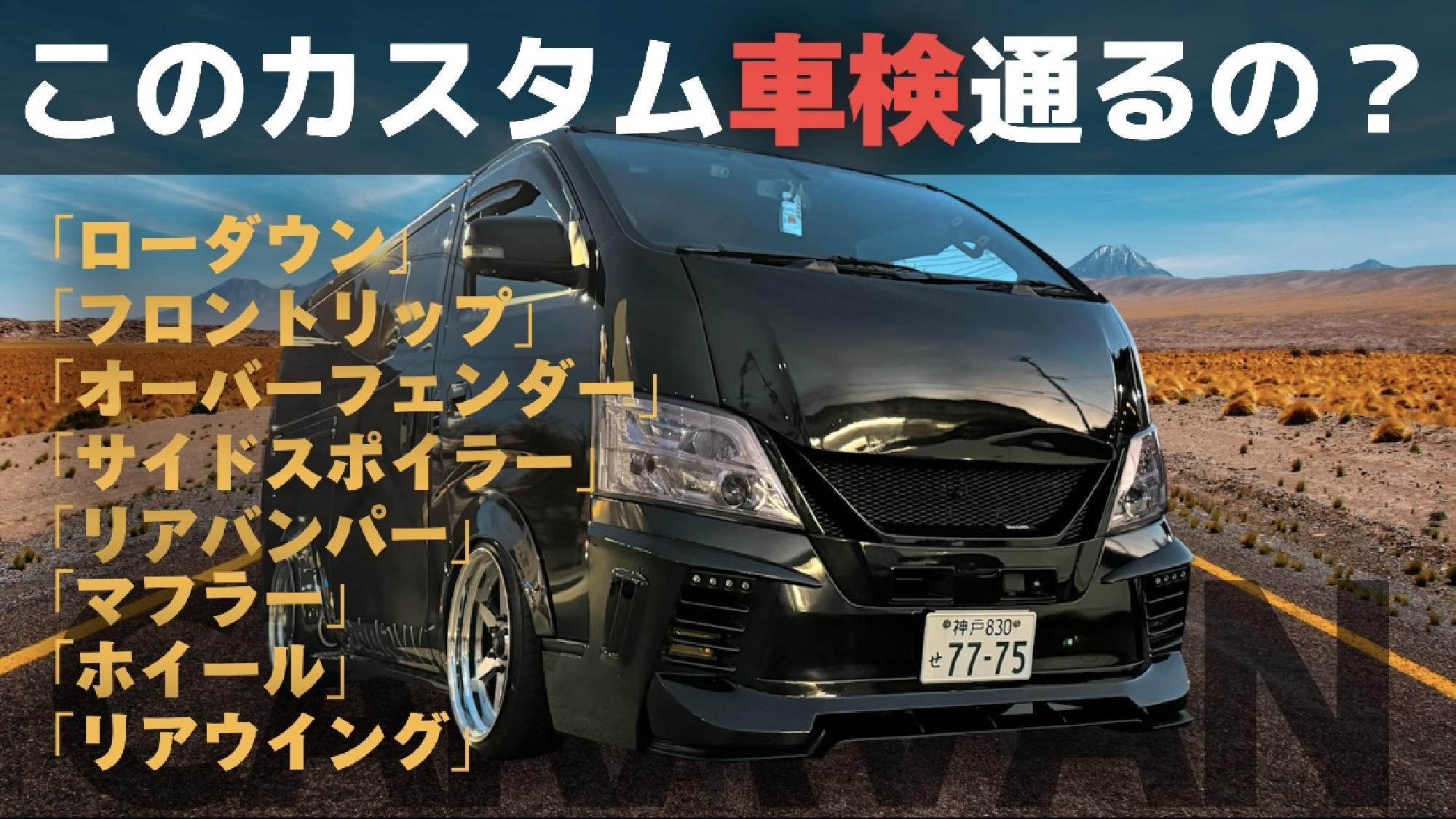 【Body Line】キャラバンこんなにカスタムして車検通るの？_画像