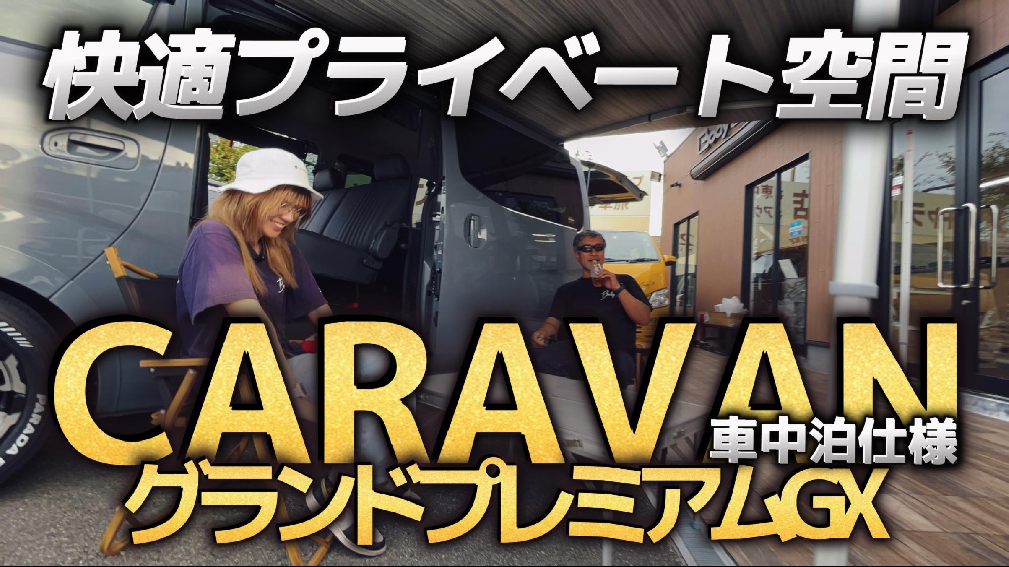 【Body Line】CARAVANプレミアムGX車中泊仕様快適プライベート空間_画像