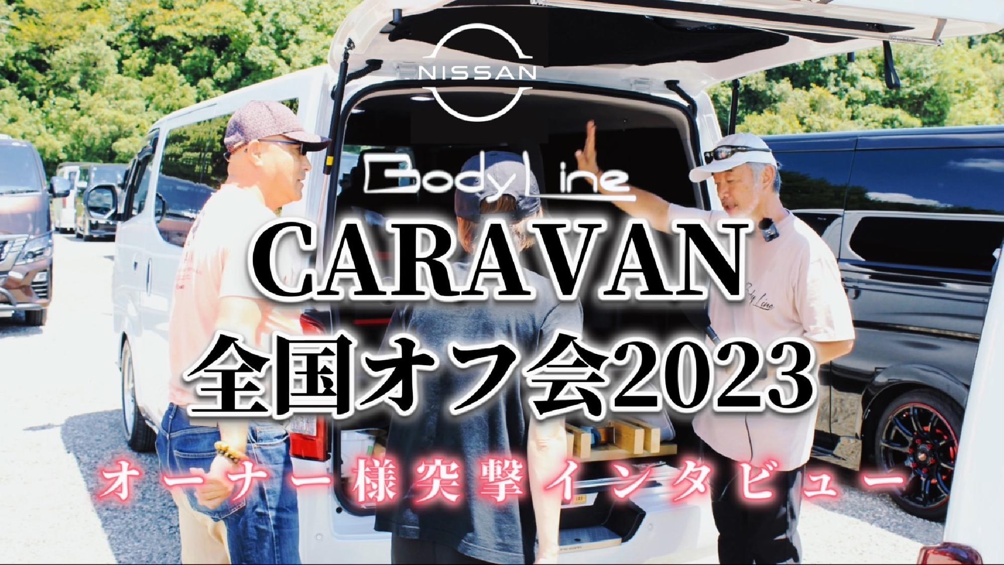  【Body Line】CARAVAN全国オフ会2023〜オーナー様突撃インタビュー〜