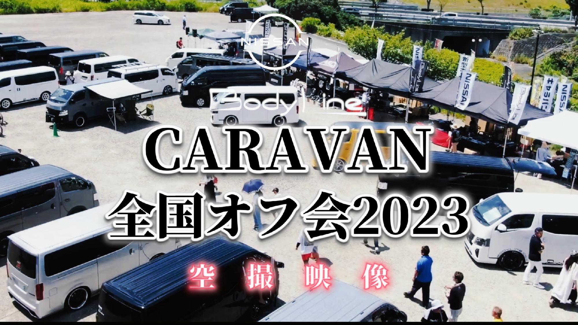 【Body Line】CARAVAN全国オフ会2023〜空撮映像〜_画像
