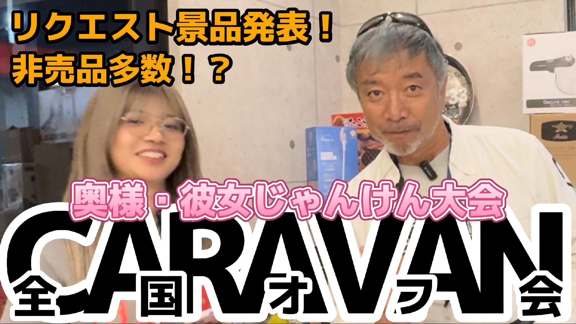 【CARAVAN 全国オフ会】奥様彼女じゃんけん大会　リクエスト賞品_画像