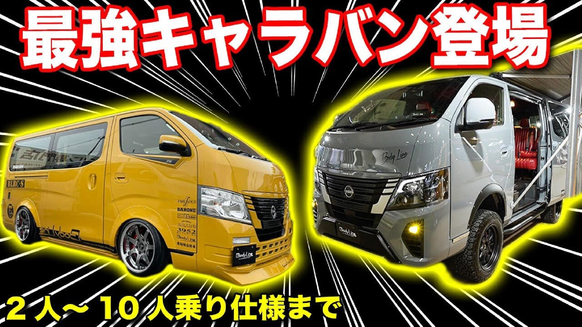 【史上最強】やっちゃえ日産！キャラバン専門店がカスタムしたら大変な車が出来ました。2人乗り～10人乗りまでなんでも出来ちゃいます。【BODYLINE】_画像