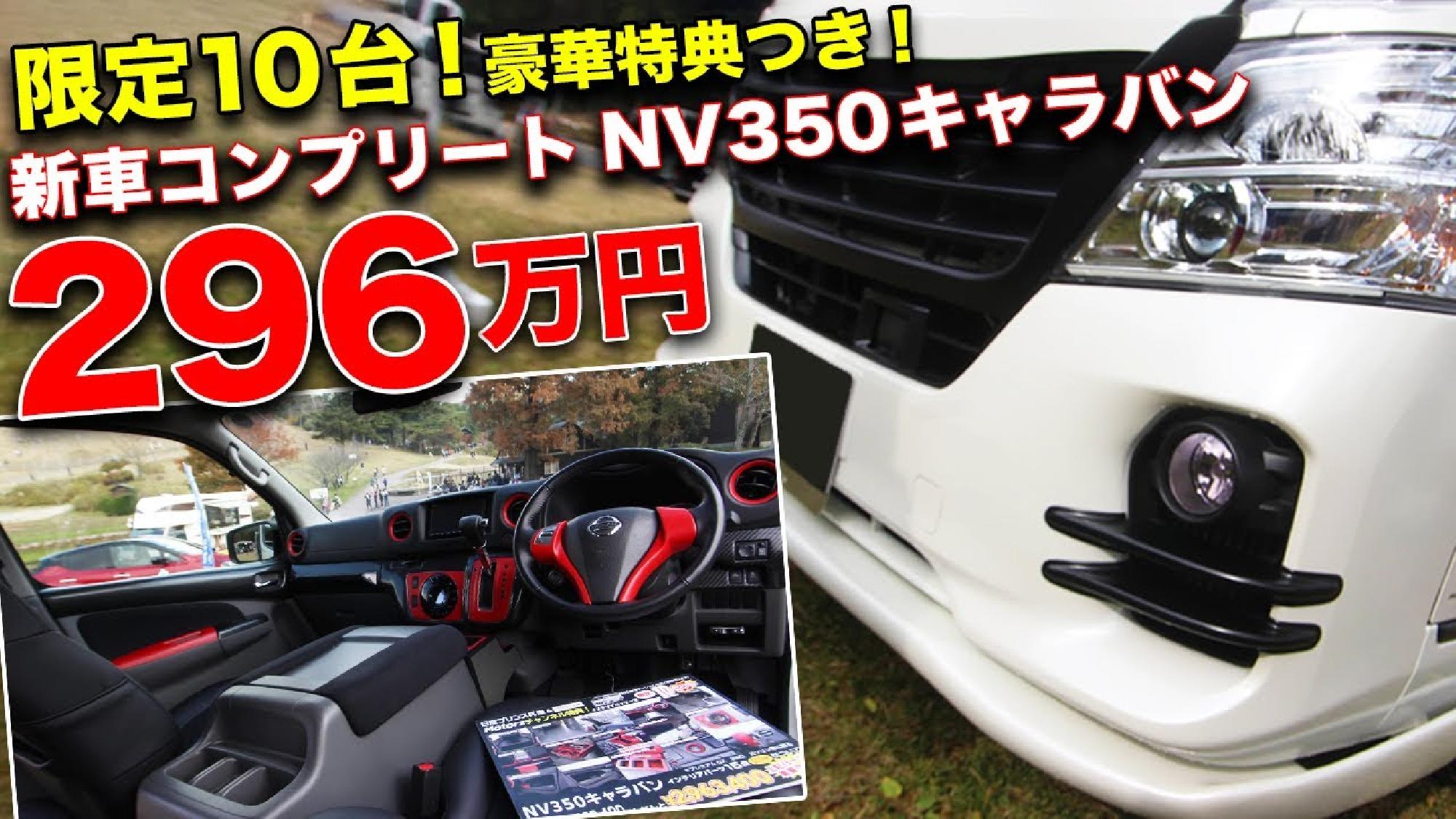 Motorz Jp Channel / モーターズ チャンネル さんに『ローダウン車中泊仕様のNV350キャラバンがお買い得 日産プリンス兵庫×BodyLine』取り上げて頂きました！_画像