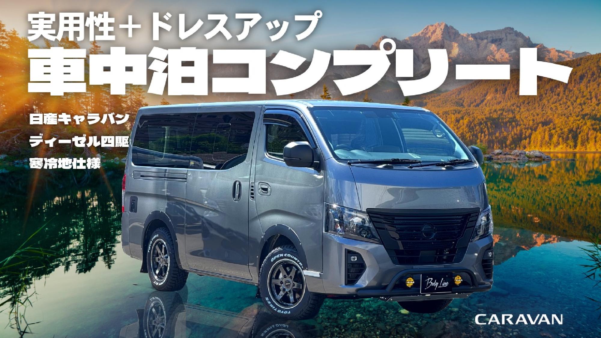  【BodyLine】注文殺到！？キャラバンを車中泊仕様にフルカスタム！！