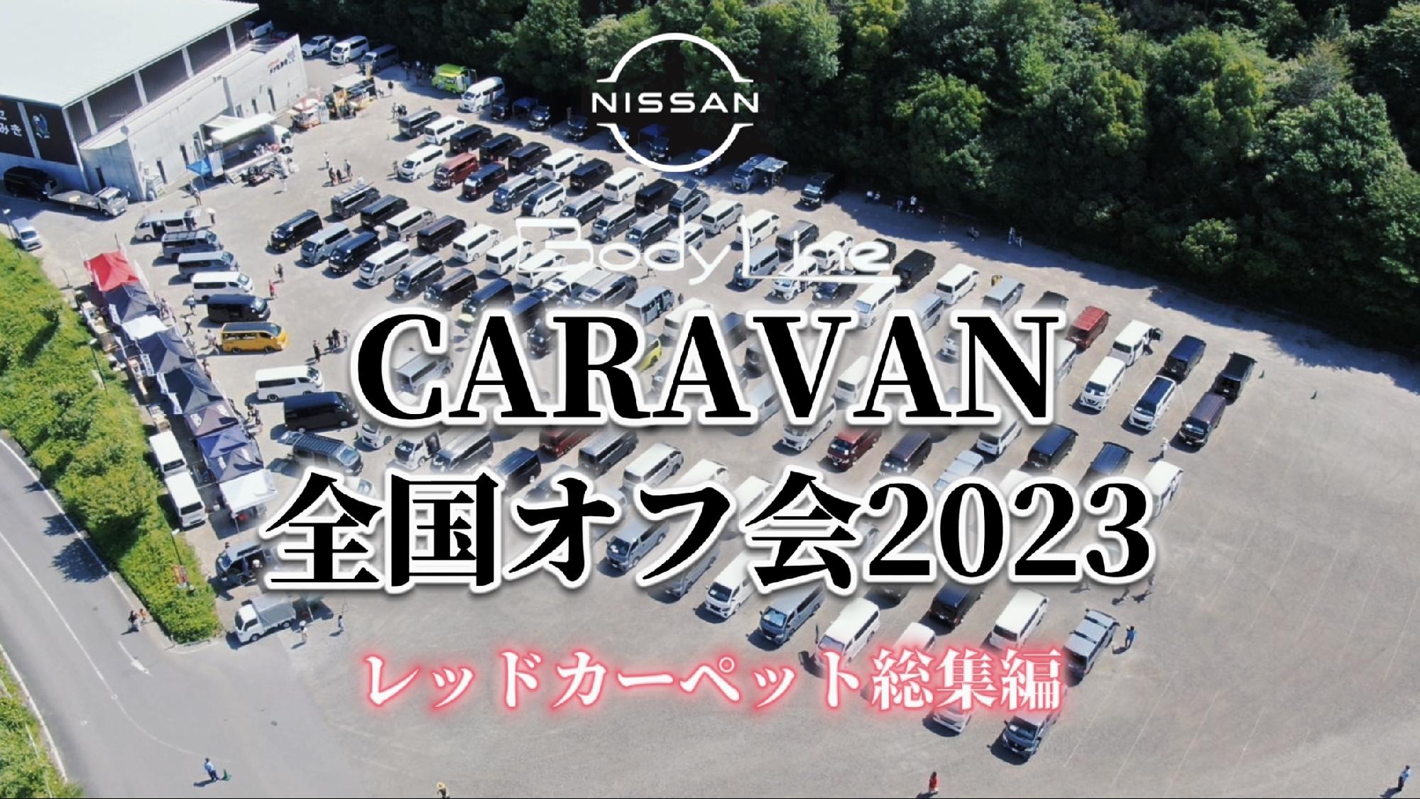 【Body Line】CARAVAN全国オフ会2023〜レッドカーペット総集編〜_画像_1