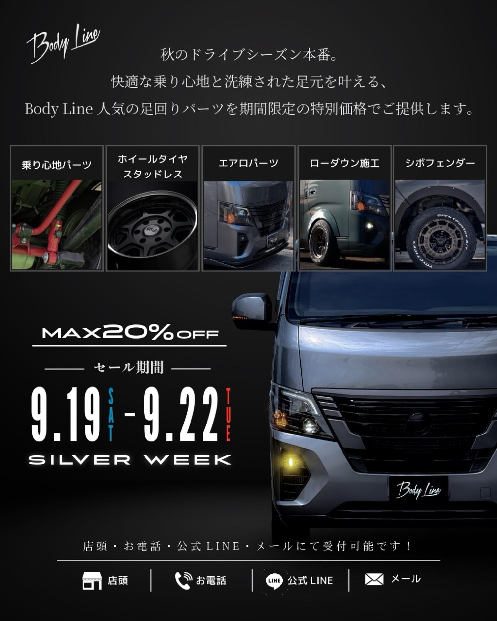 秋のシルバーウィーク限定! Body Line 特別セール開催決定!! _画像