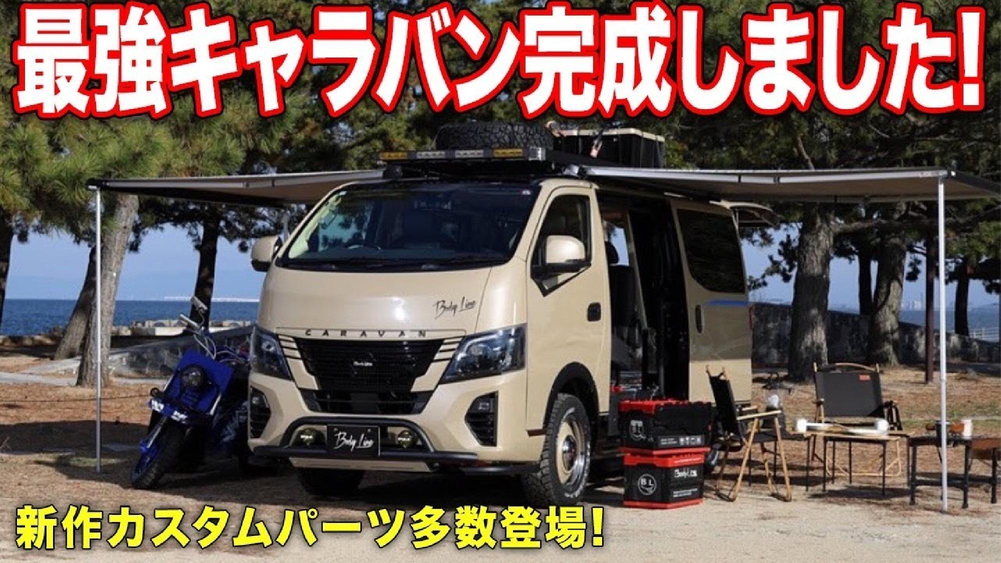 【398万円〜ガソリン2WD】オートサロンで発表された新作キャラバンカスタム車中泊仕様【BODYLINE】_画像