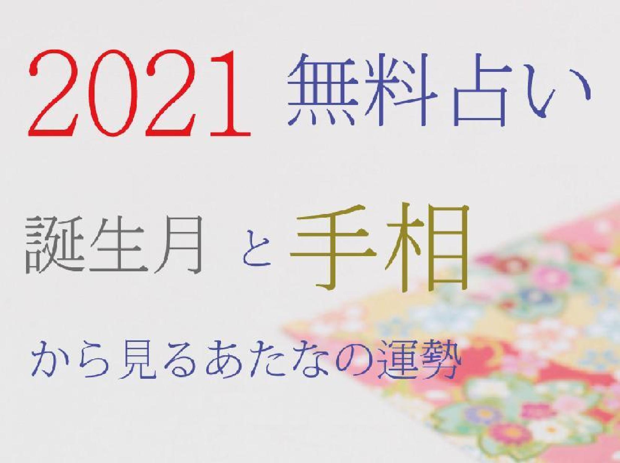 2021年すべての人に関わる全体的な運気とは？_画像