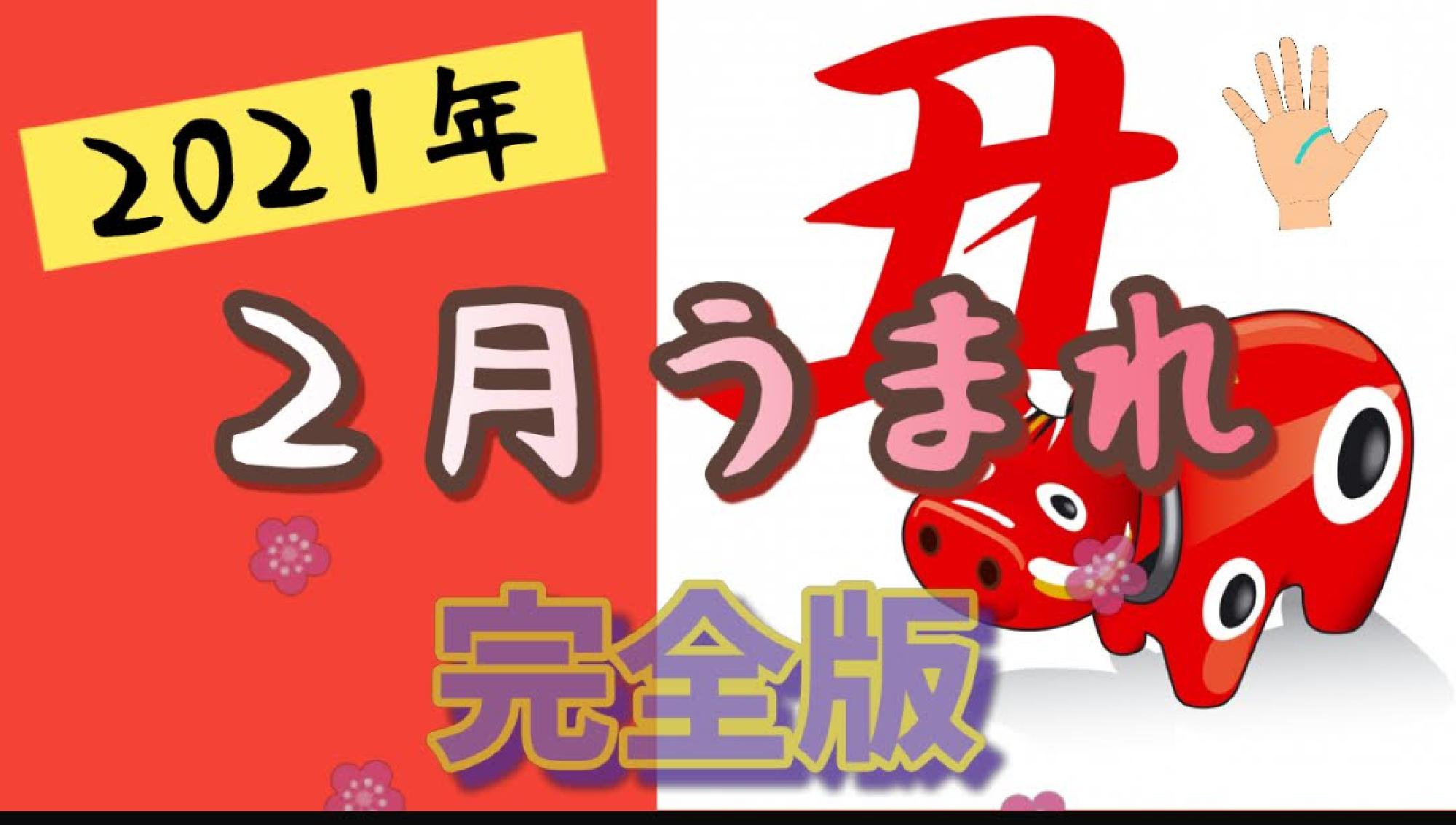 【完全版】２０２１年2月うまれ　生命線が短い＆切れてる　無料占い完全版_画像