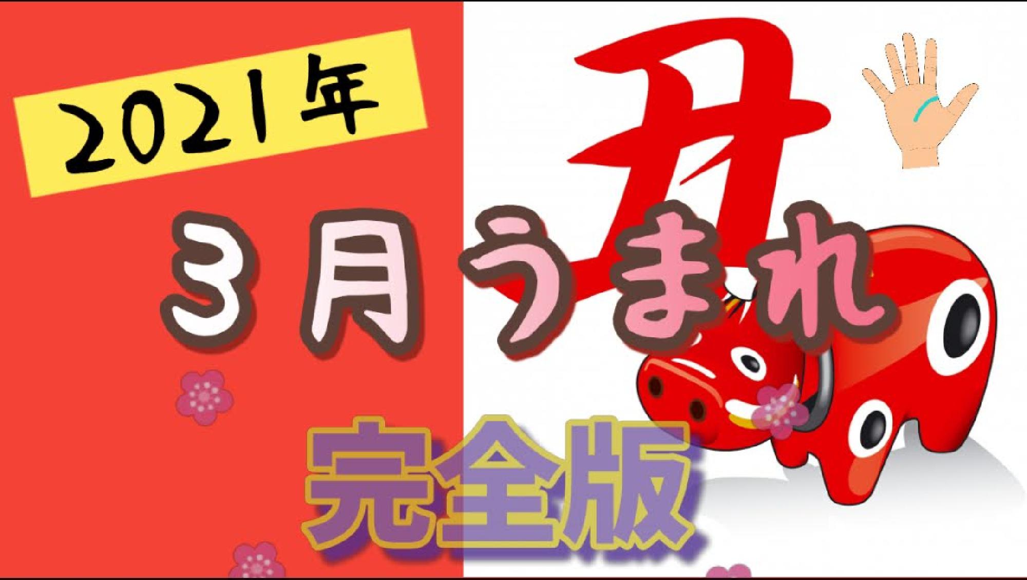 【完全版】２０２１年3月うまれ　生命線が短い＆切れてる　無料占い完全版_画像