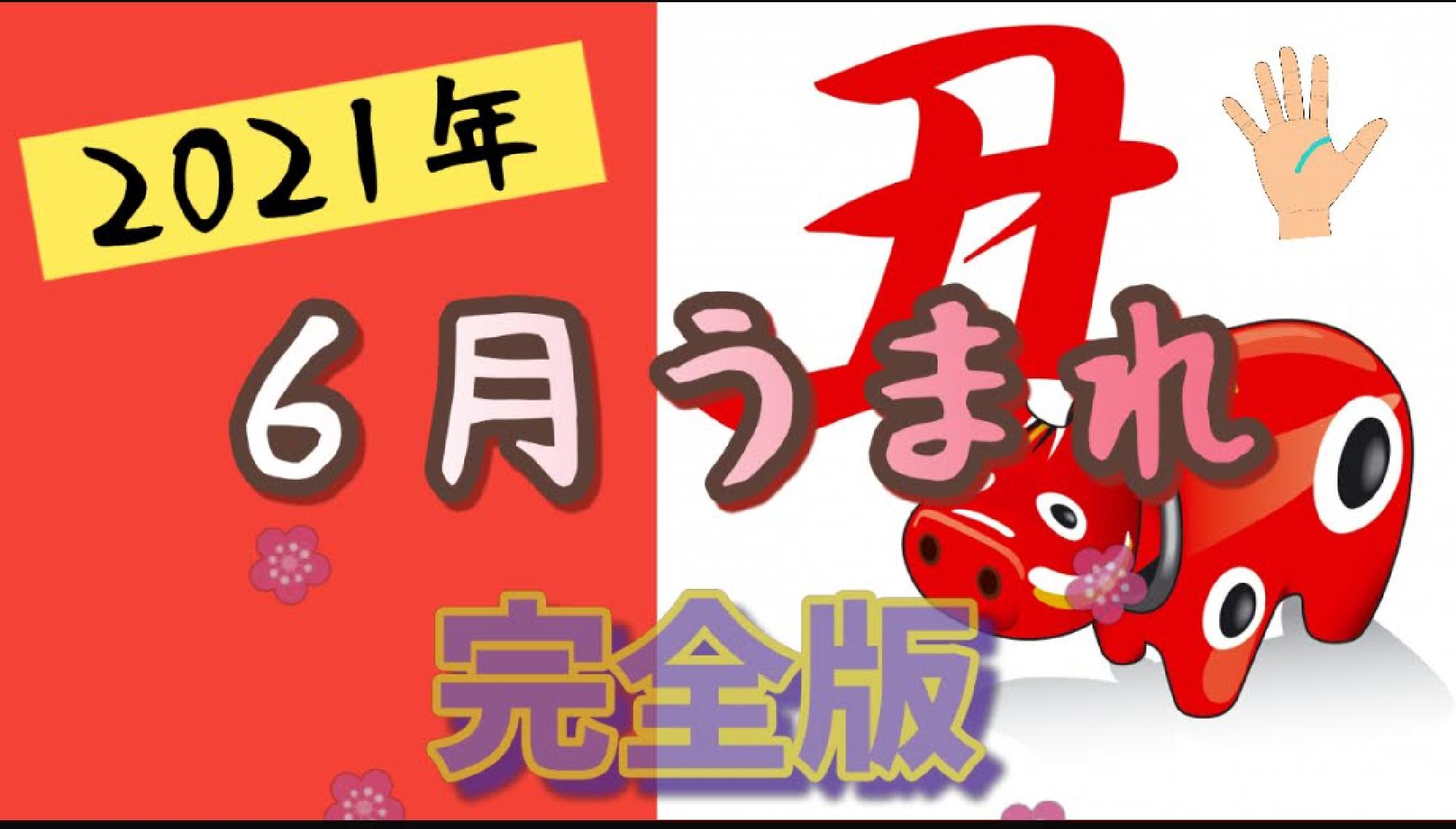 【完全版】２０２１年６月うまれ　生命線が短い＆切れてる　無料占い完全版_画像