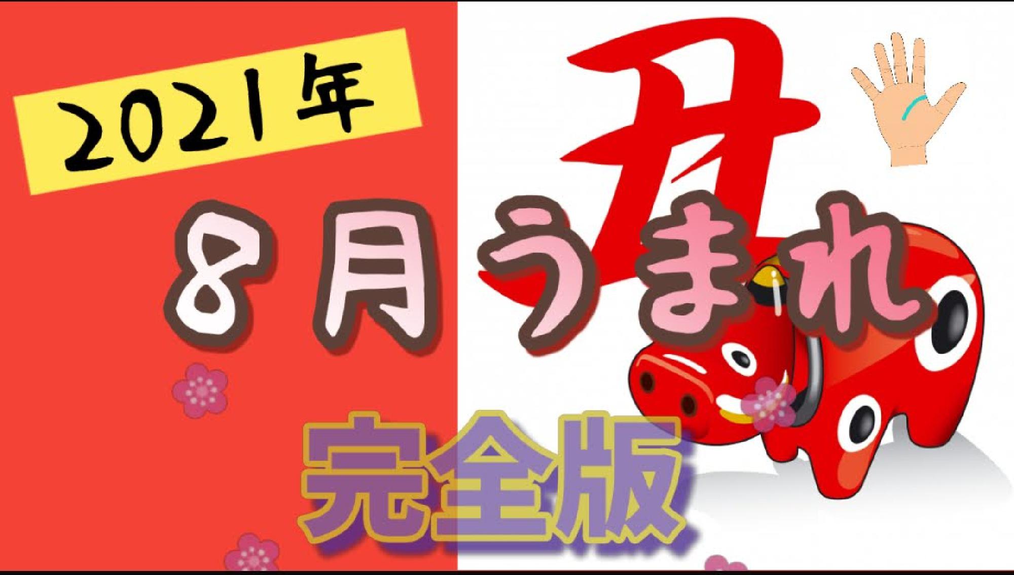 【完全版】２０２１年８月うまれ　生命線が短い＆切れてる　無料占い完全版_画像