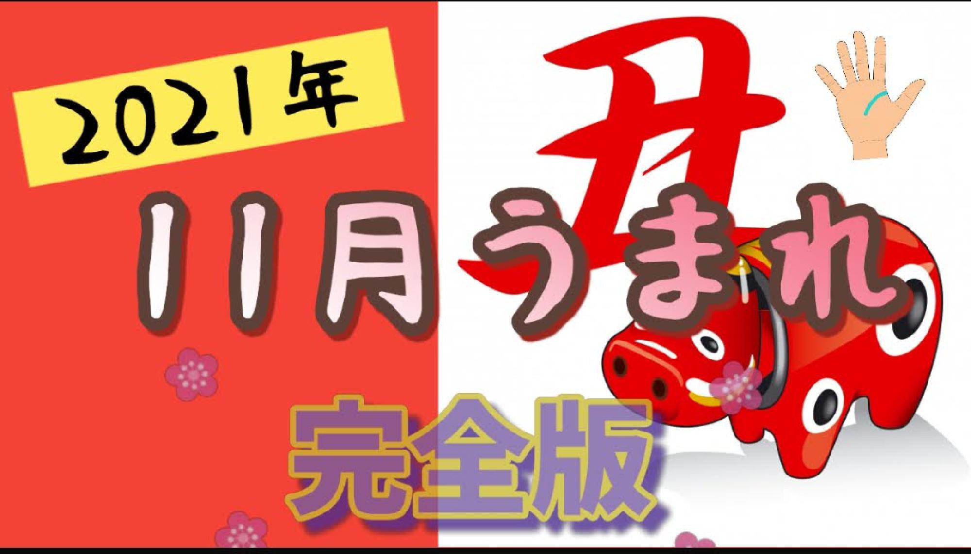 【完全版】２０２１年１１月うまれ　生命線が短い＆切れてる　無料占い完全版_画像