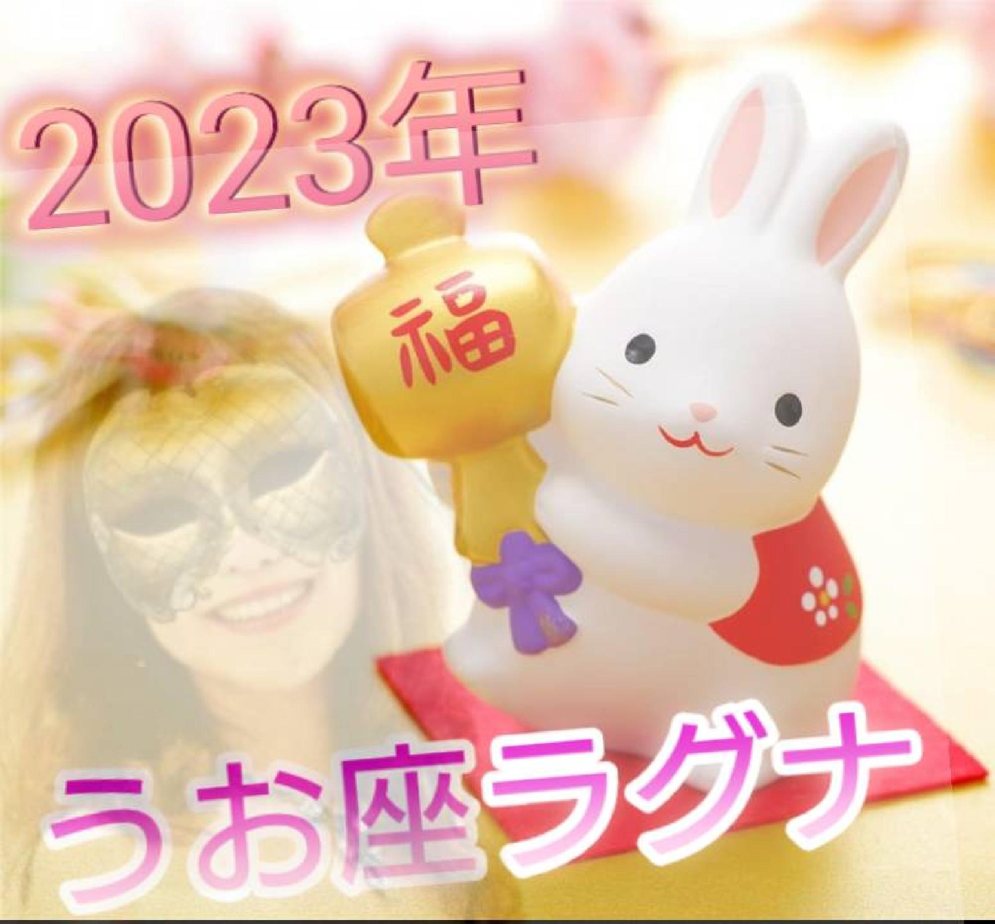  2023年うお座ラグナさん♪1月の運勢