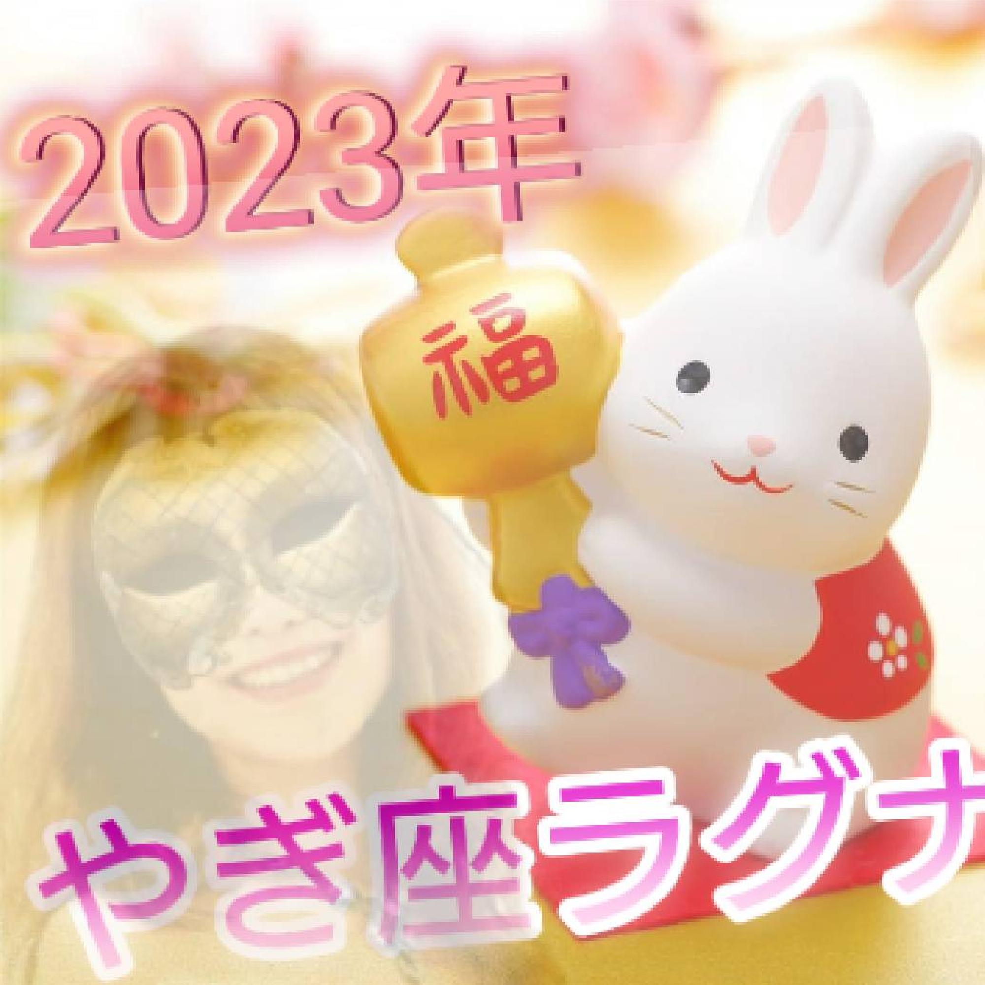  2023年やぎ座ラグナさん♪1月の運勢