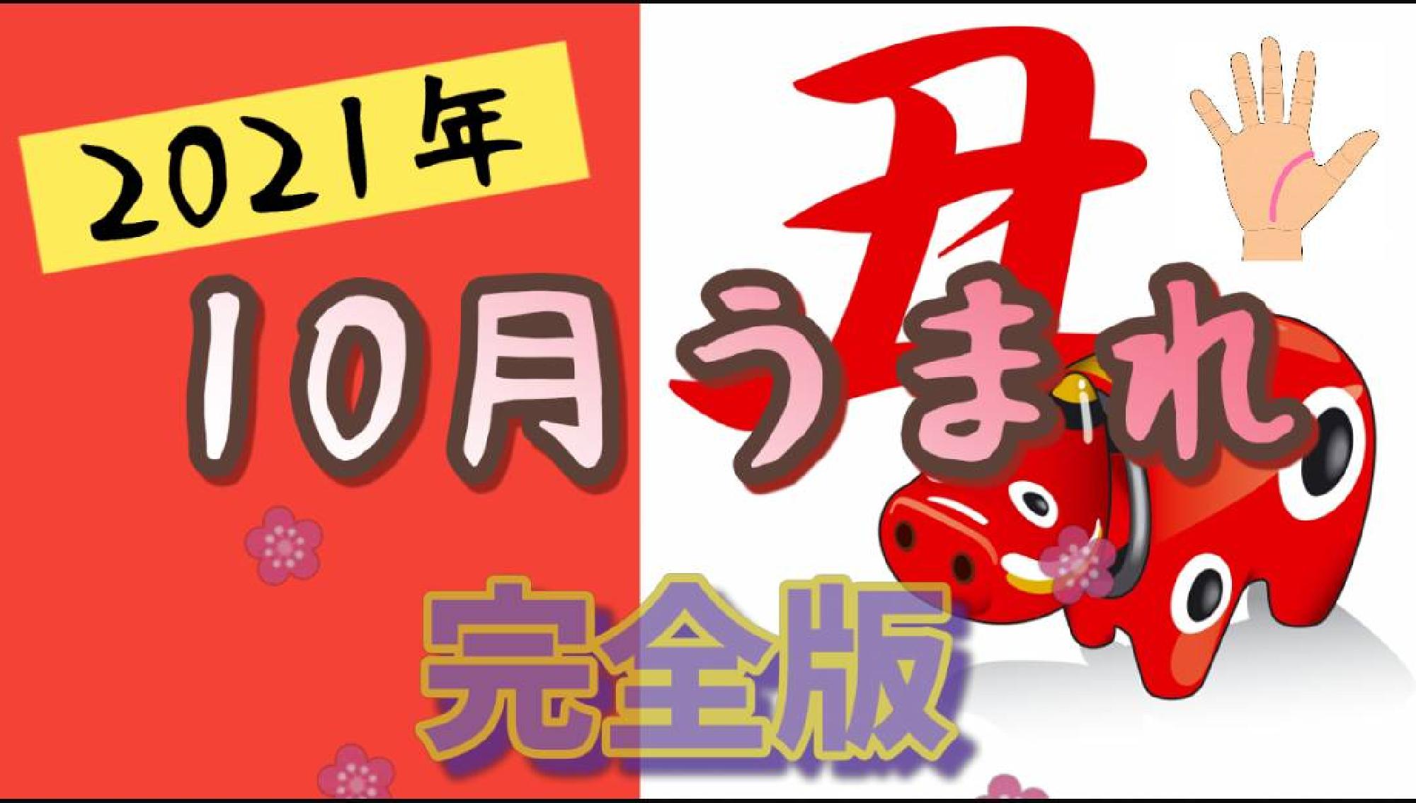 【完全版】２０２１年10月うまれ　生命線が長い　無料占い完全版_画像