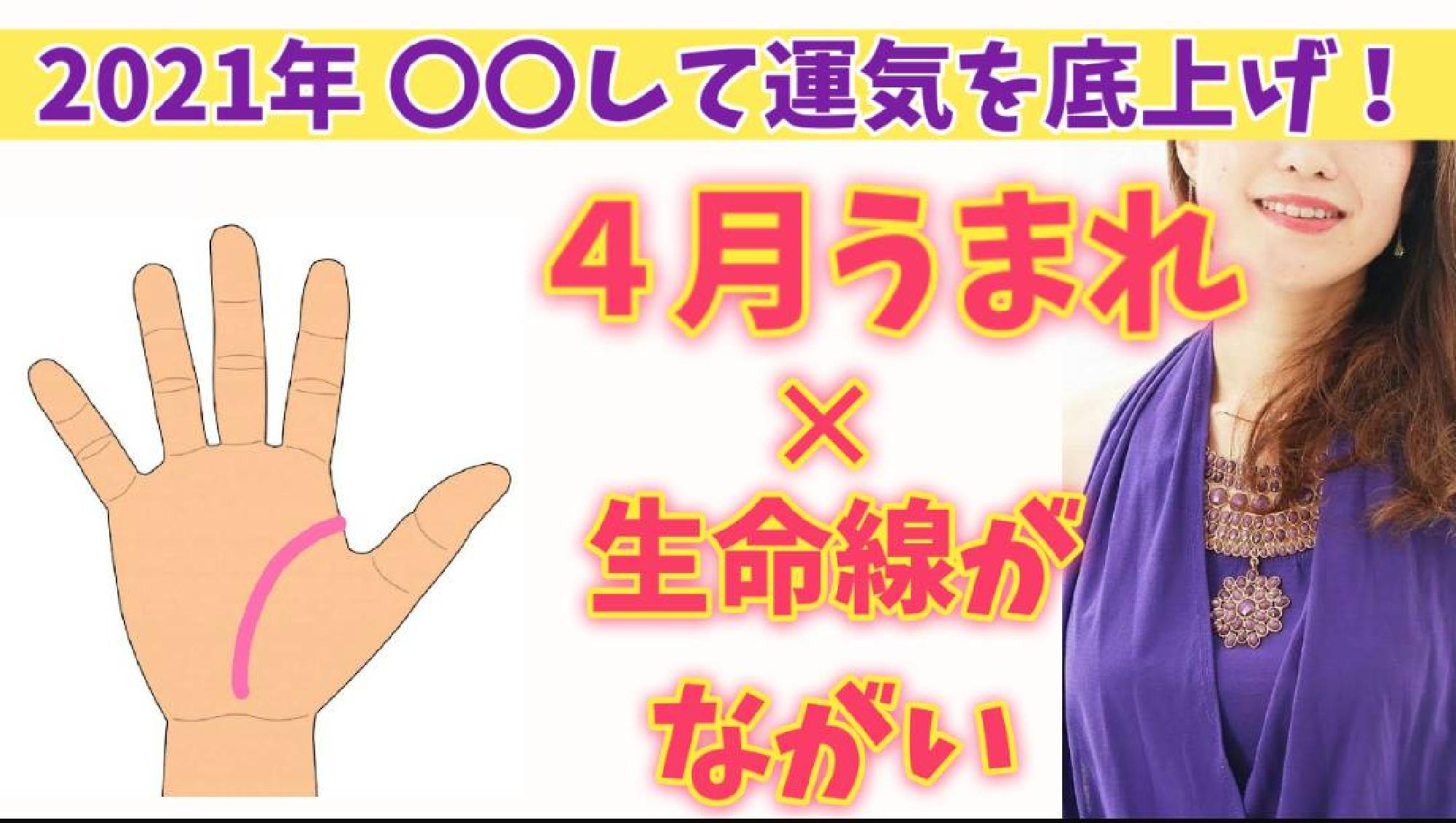  【2021年運勢 保存版】 願いを成就させるパワーアクション☆ うまれた月✕手相からみるあなたの運気の活かし方　4月生まれ (生命線が長い〜普通の方)