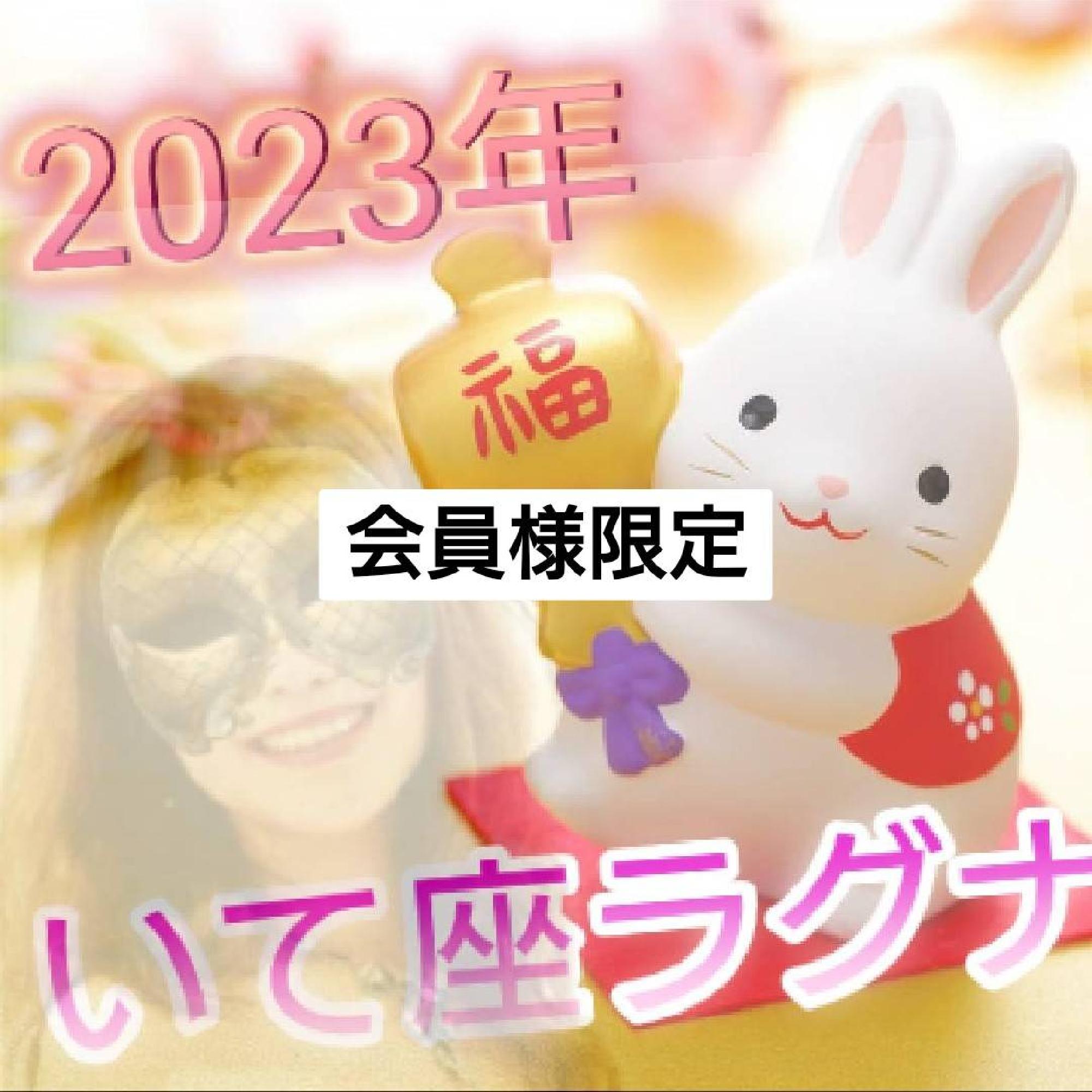 【限定】2023年いて座ラグナさん６月までの運勢_画像