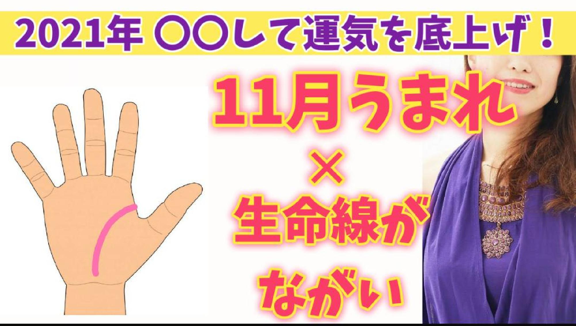  【2021年運勢 保存版】 願いを成就させるパワーアクション☆ うまれた月✕手相からみるあなたの運気の活かし方 (生命線が長い〜普通の方)