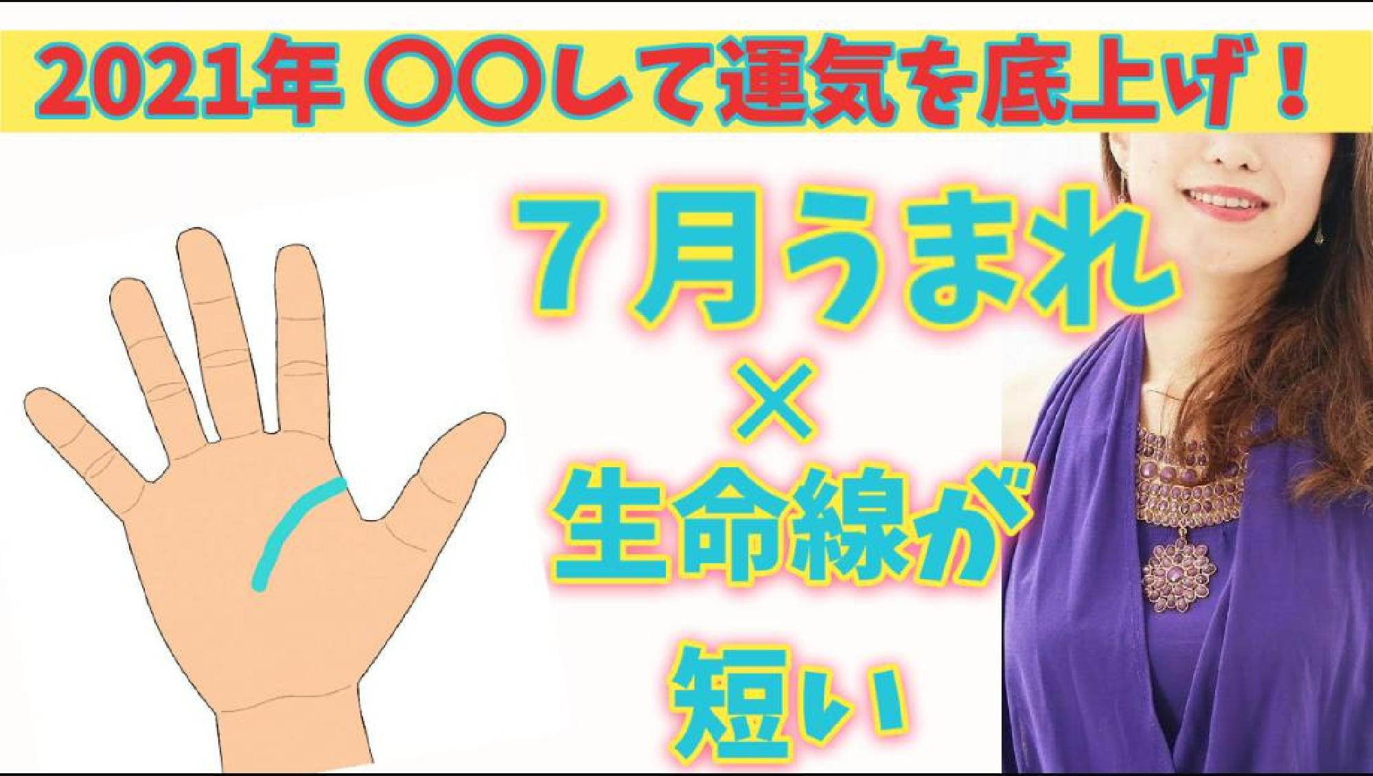 【2021年運勢 保存版】 願いを成就させるパワーアクション☆ うまれた月✕手相からみるあなたの運気の活かし方　7月生まれ (生命線が短い＆切れてる)_画像