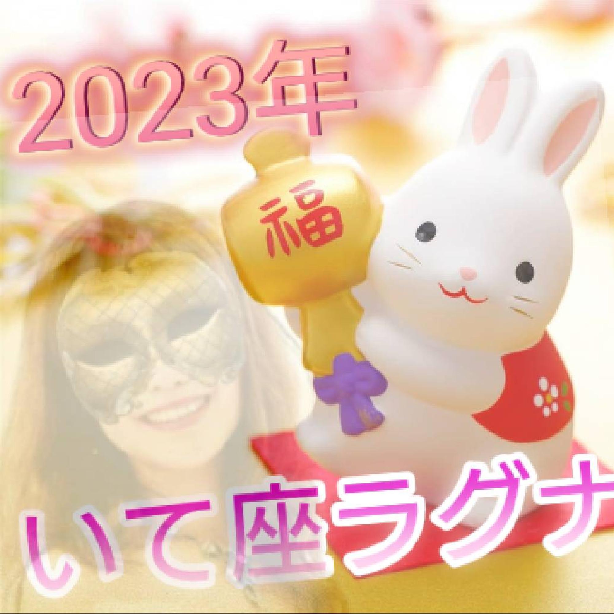 2023年いて座ラグナさん♪1月の運勢_画像