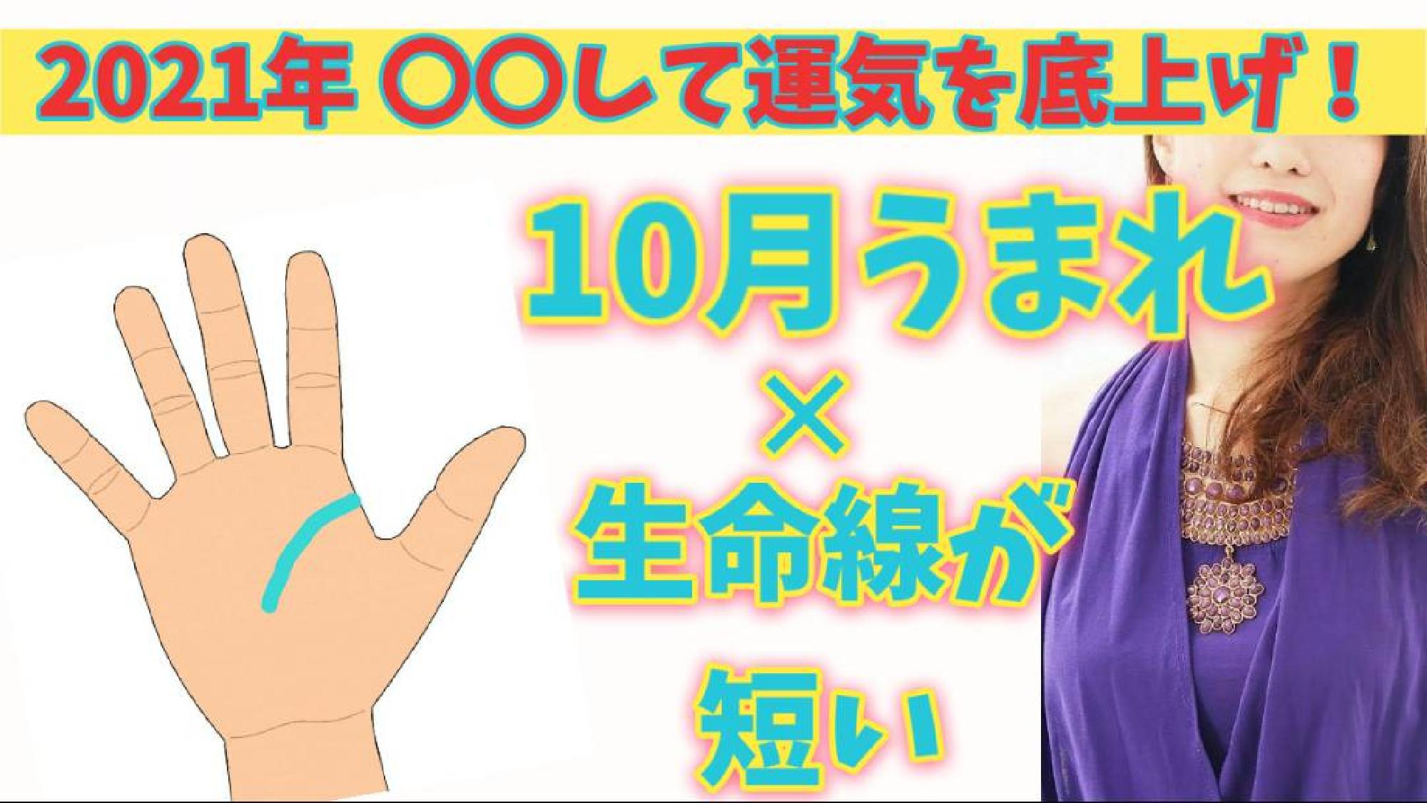 【2021年運勢 保存版】 願いを成就させるパワーアクション☆ うまれた月✕手相からみるあなたの運気の活かし方 　10月生まれの人(生命線が短い＆切れてる)_画像