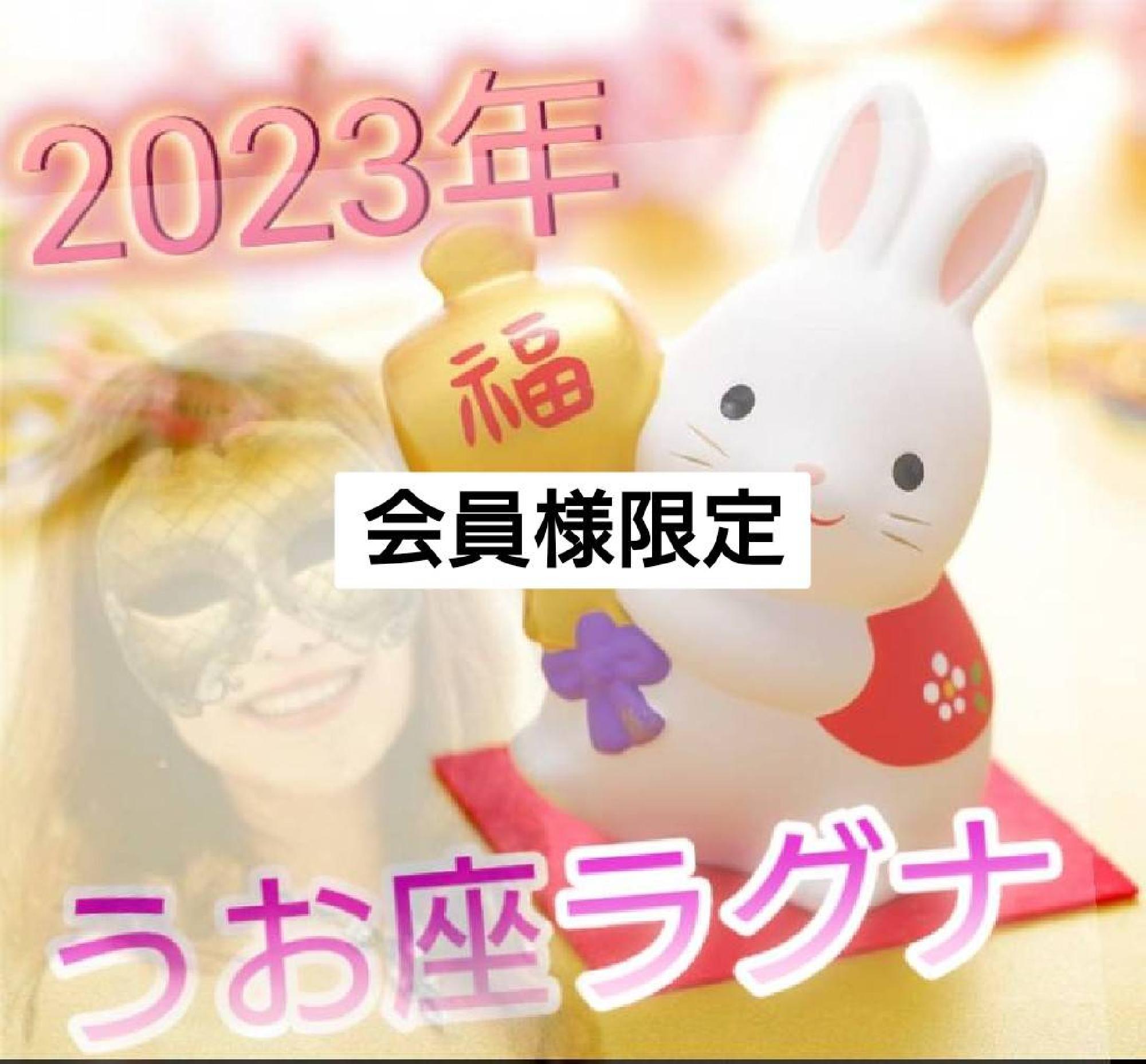 【限定】2023年うお座ラグナさん６月までの運勢_画像