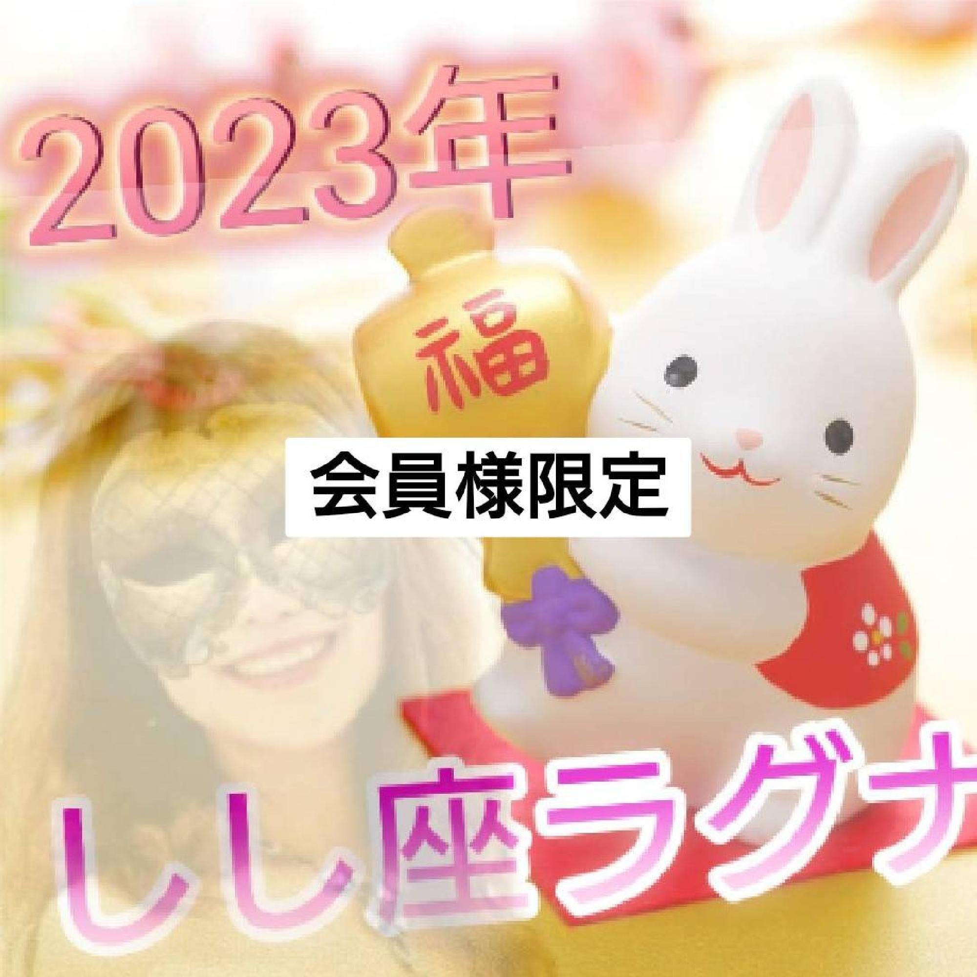 【限定】2023年しし座ラグナさん６月までの運勢_画像