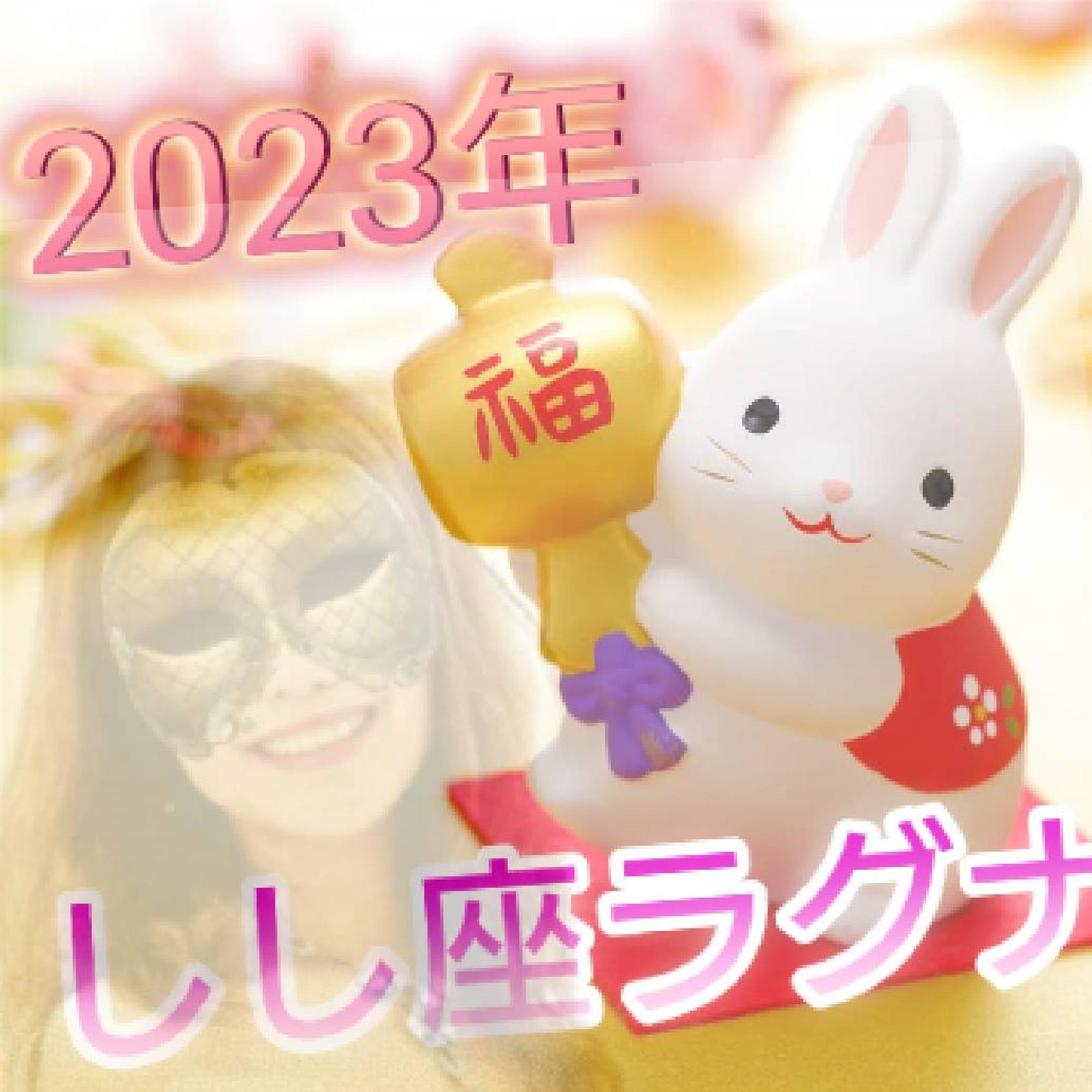  2023年しし座ラグナさん♪1月の運勢