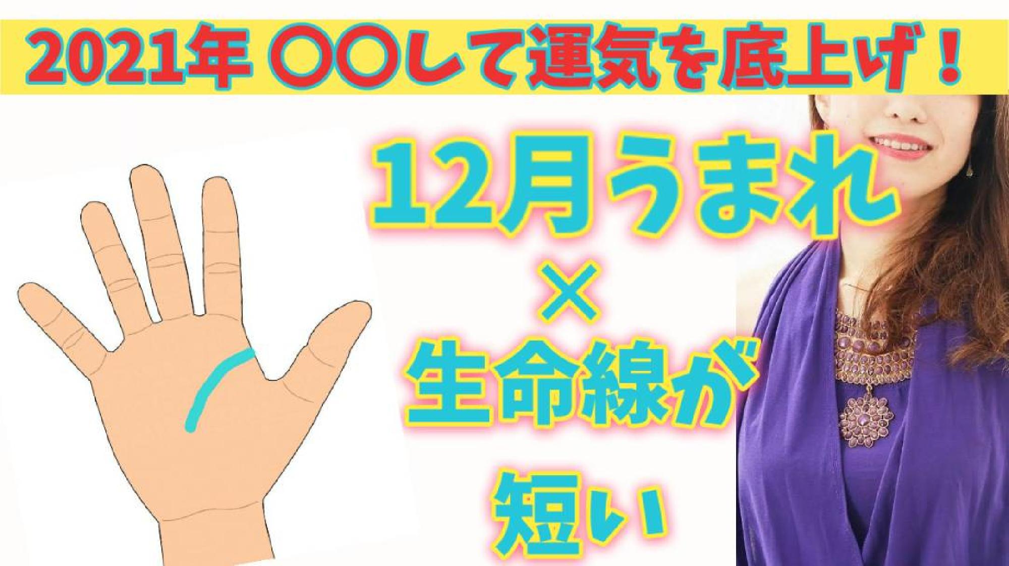  【2021年運勢 保存版】 願いを成就させるパワーアクション☆ うまれた月✕手相からみるあなたの運気の活かし方 12月生まれ(生命線が短い＆切れてる)