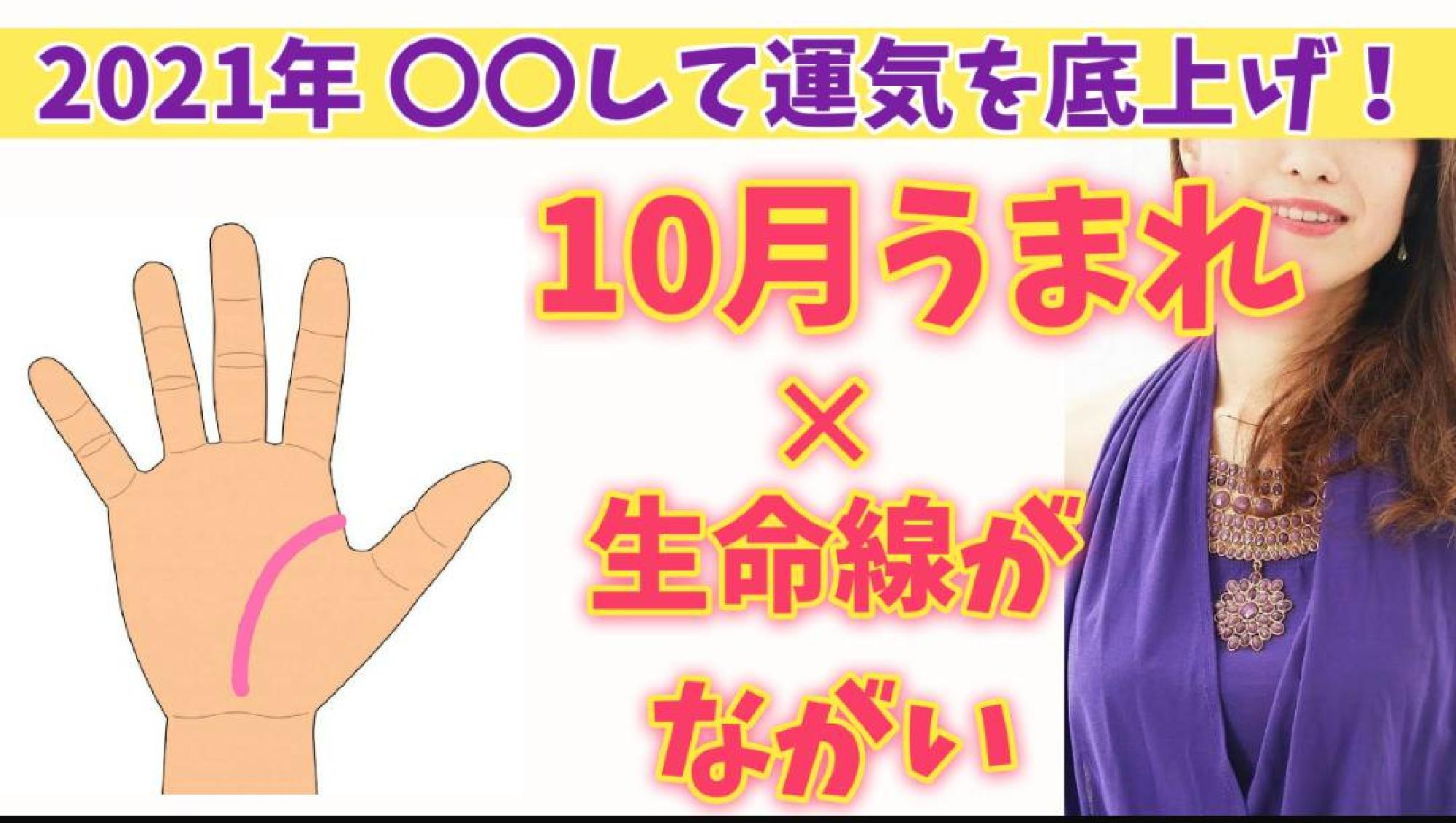  【2021年運勢 保存版】 願いを成就させるパワーアクション☆ うまれた月✕手相からみるあなたの運気の活かし方 　10月生まれ(生命線が長い〜普通の方)